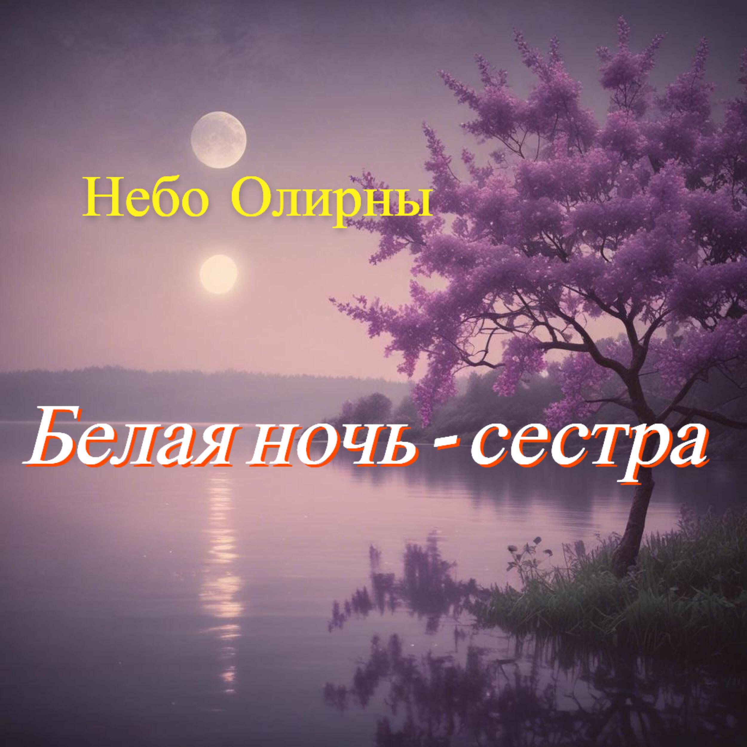 Релиз Белая ночь - сестра