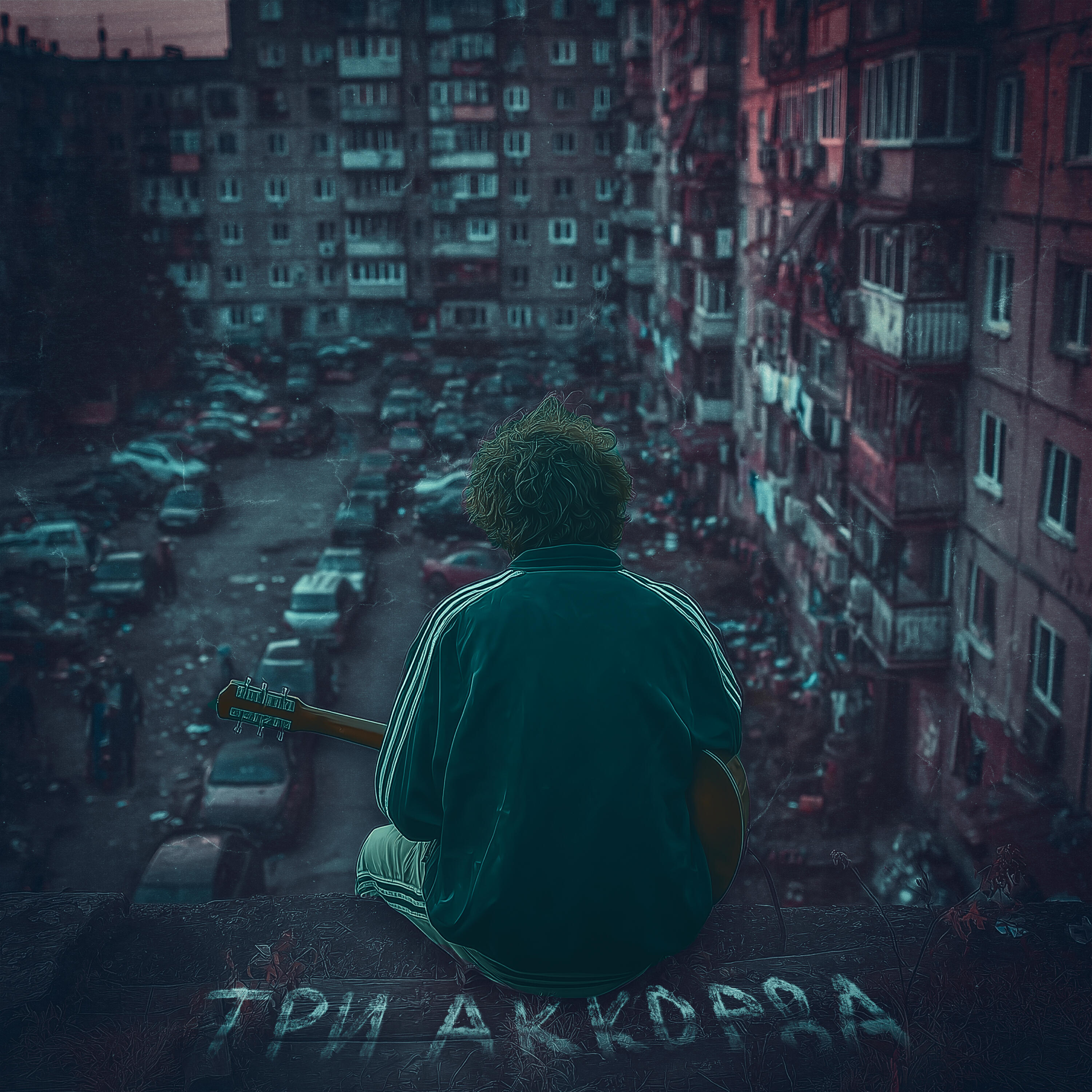 Постер альбома Три аккорда