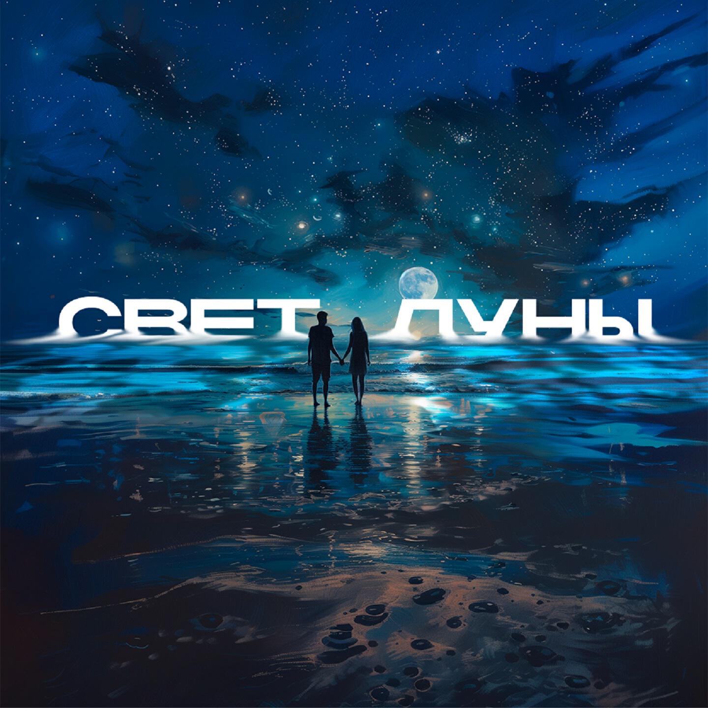 Релиз Свет Луны