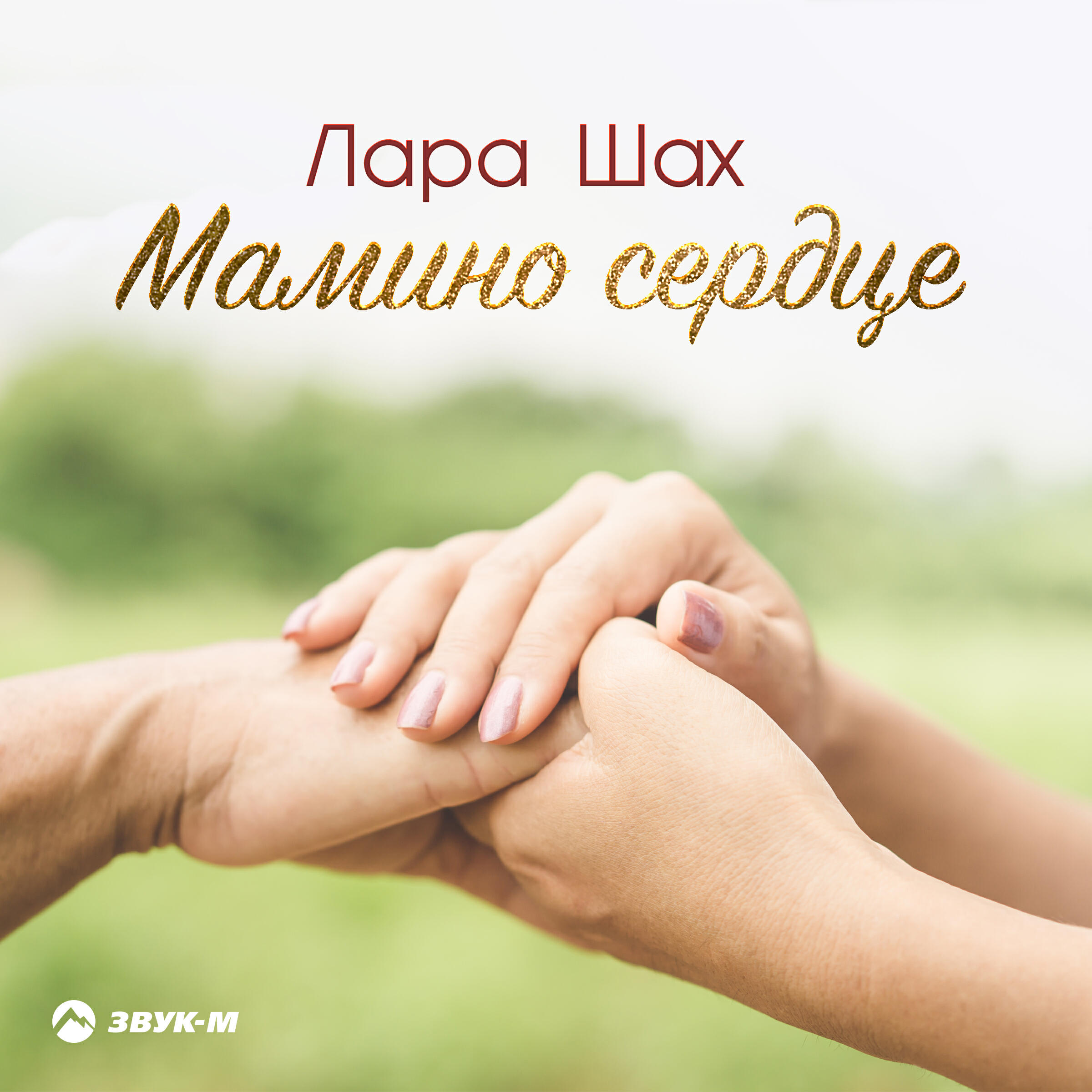 Релиз Мамино сердце