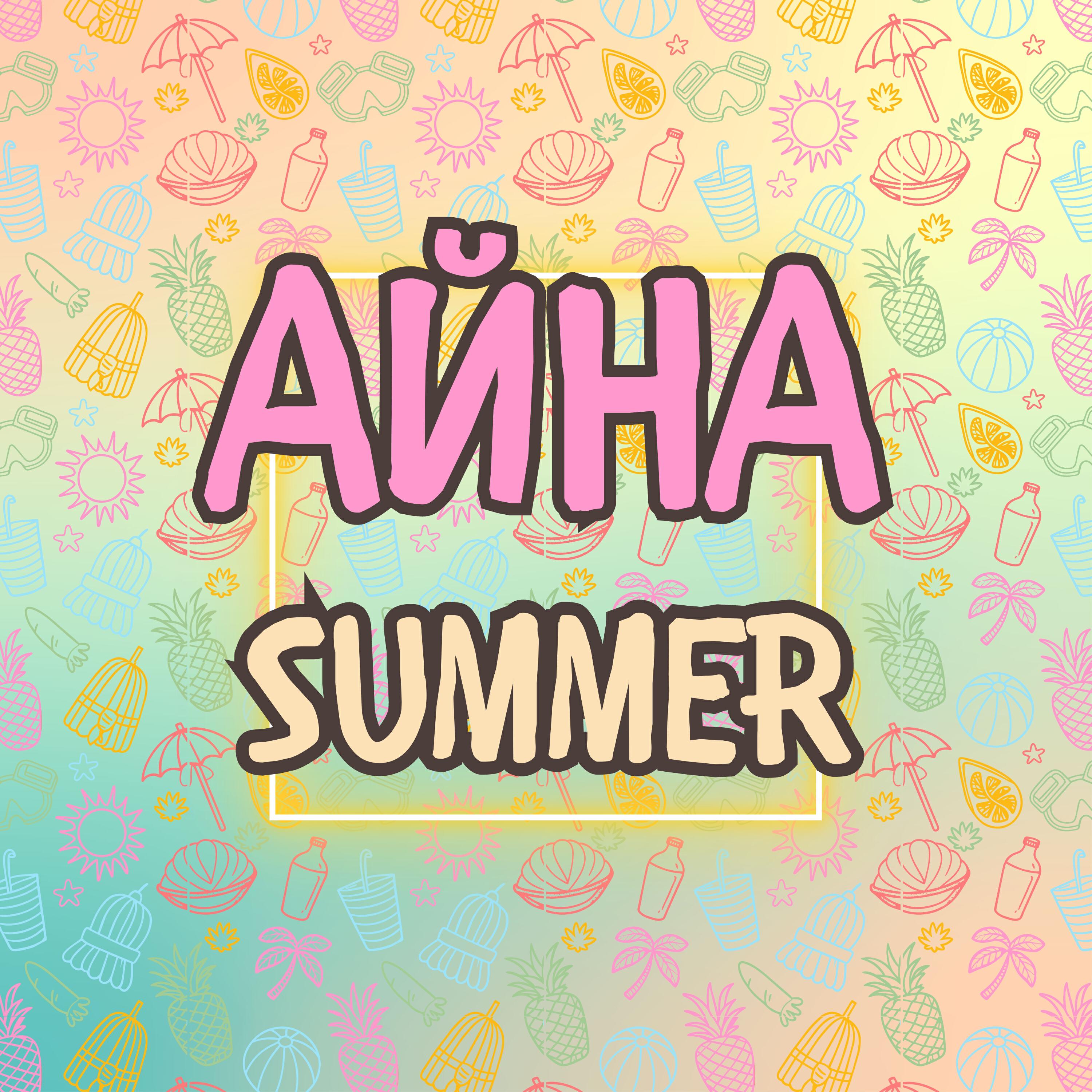 Релиз Summer