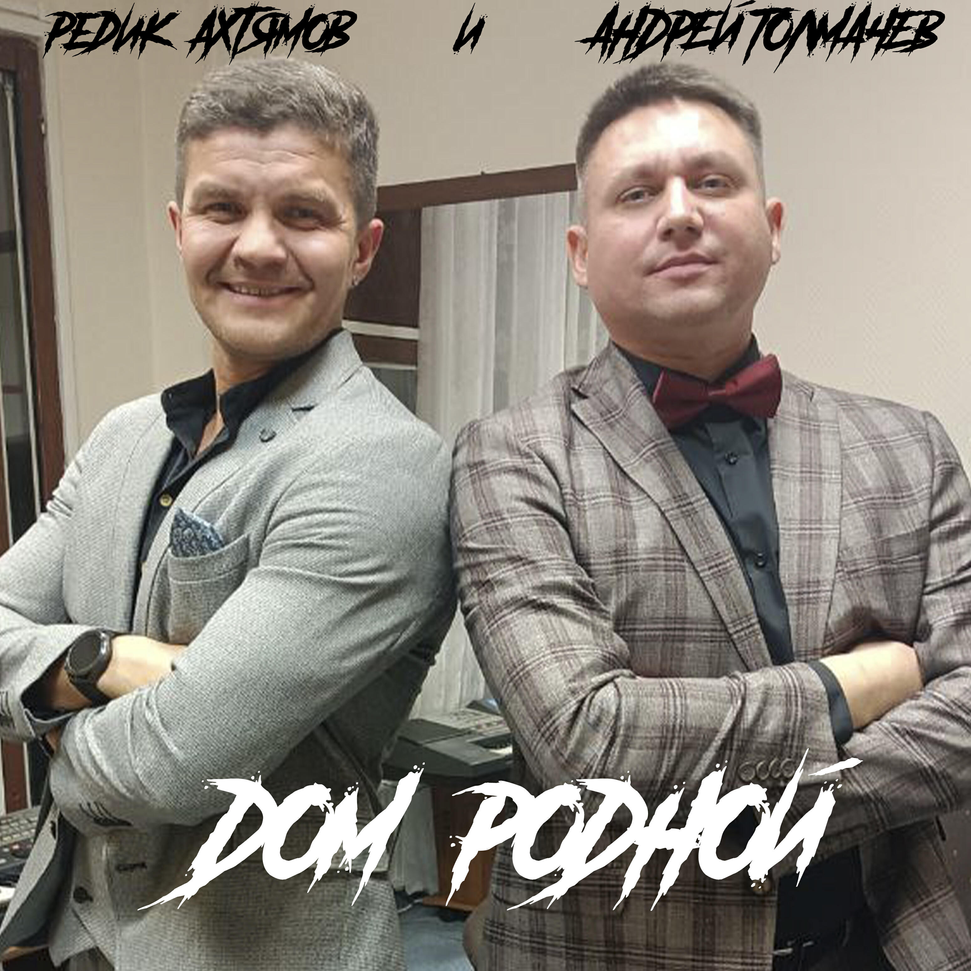 Релиз Дом родной (feat. Редик Ахтямов)