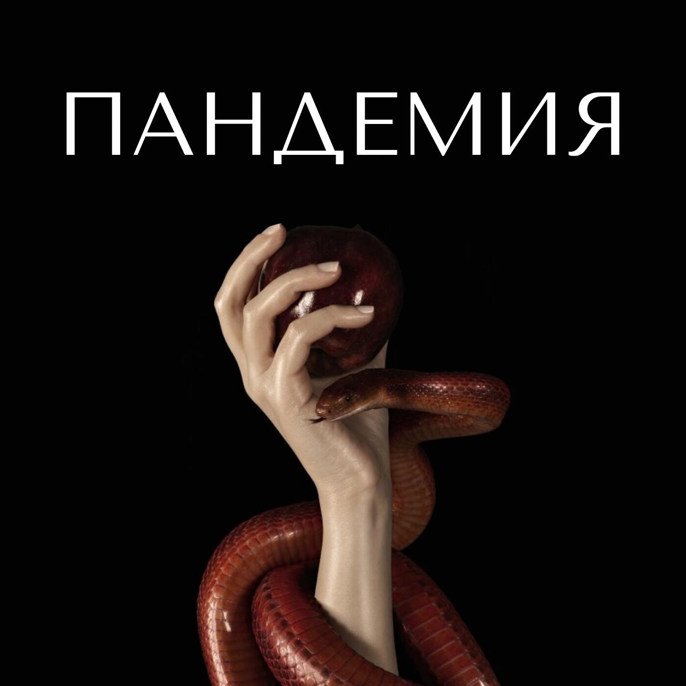 Релиз Пандемия