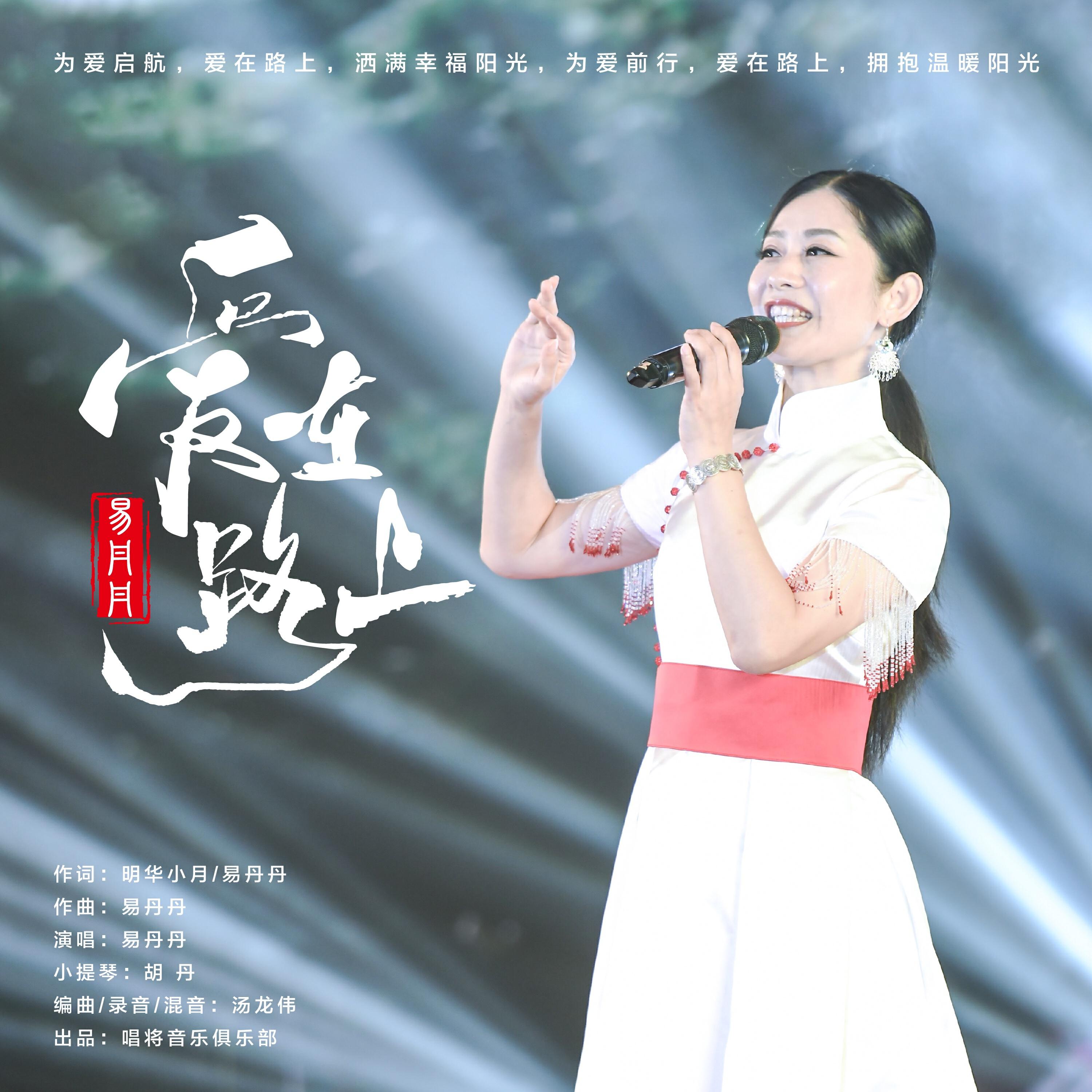 Релиз 爱在路上