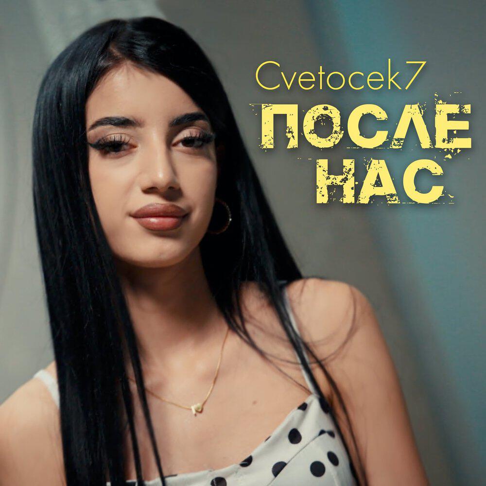 Релиз После нас