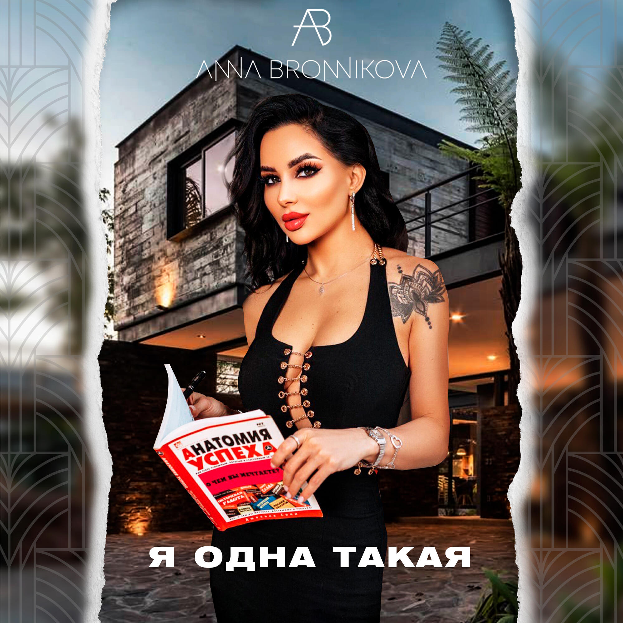 Релиз Я ОДНА ТАКАЯ