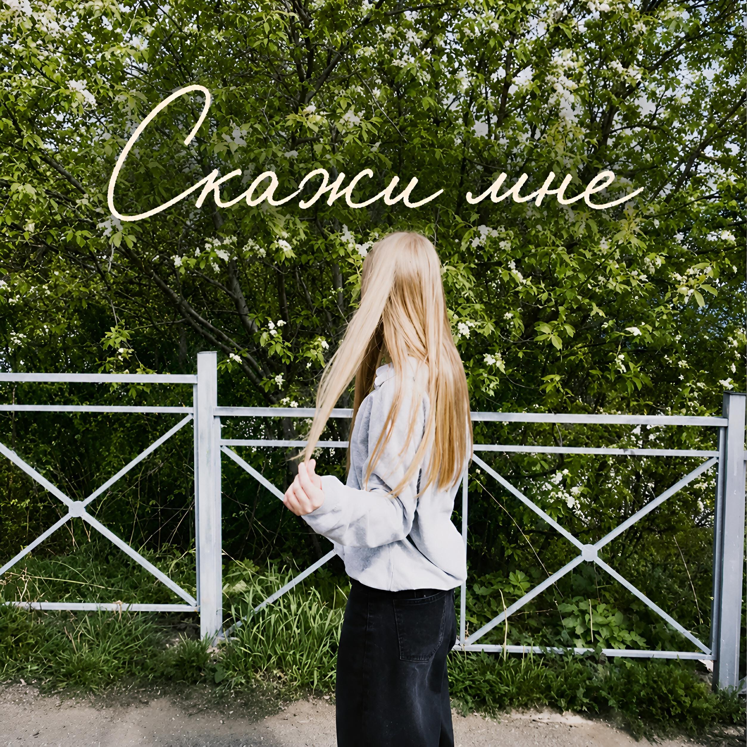 Релиз Скажи мне