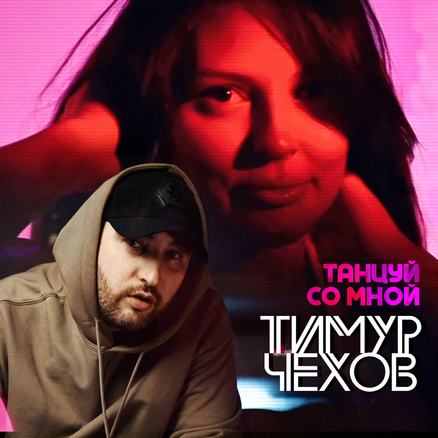 Тимур Чехов