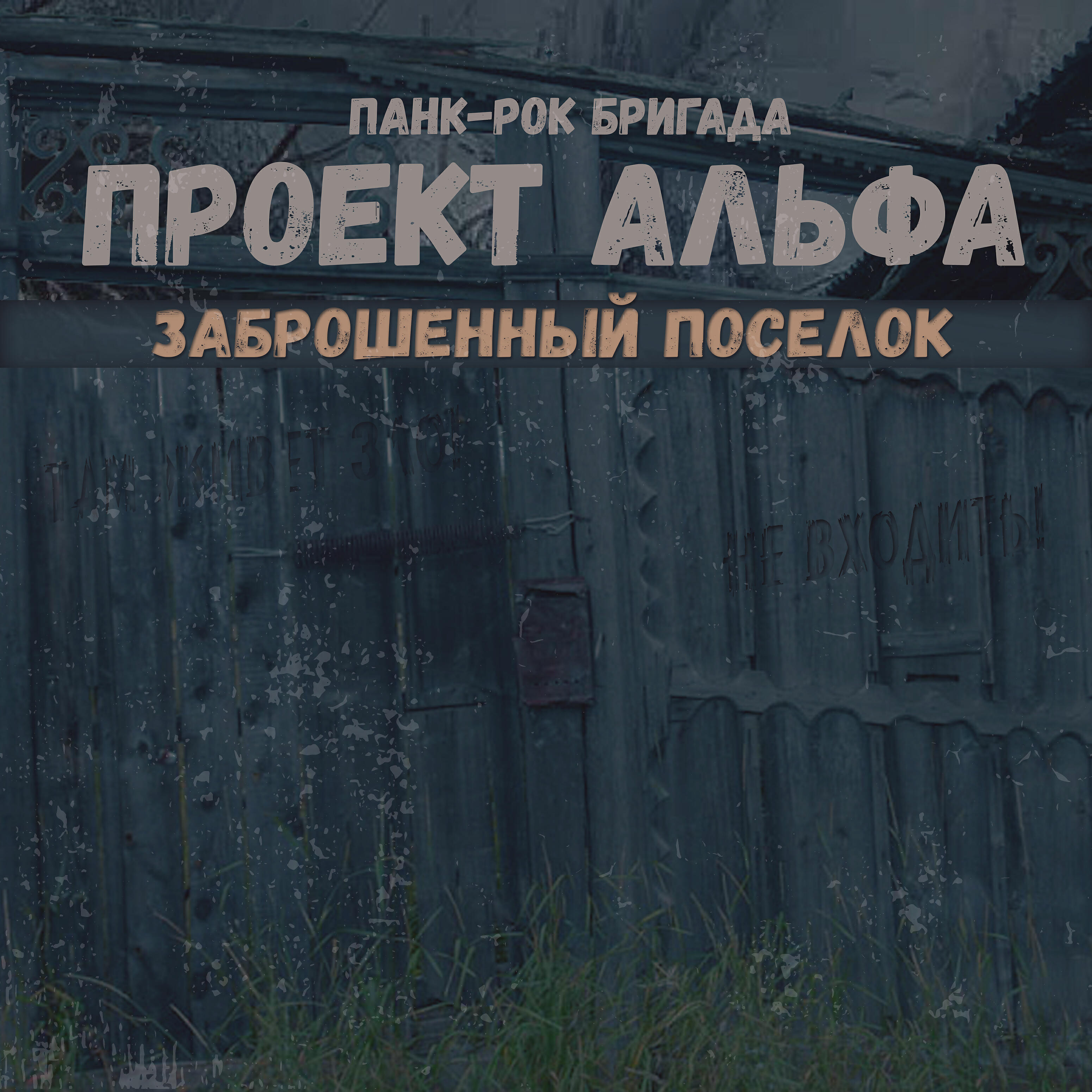 Релиз Заброшенный поселок