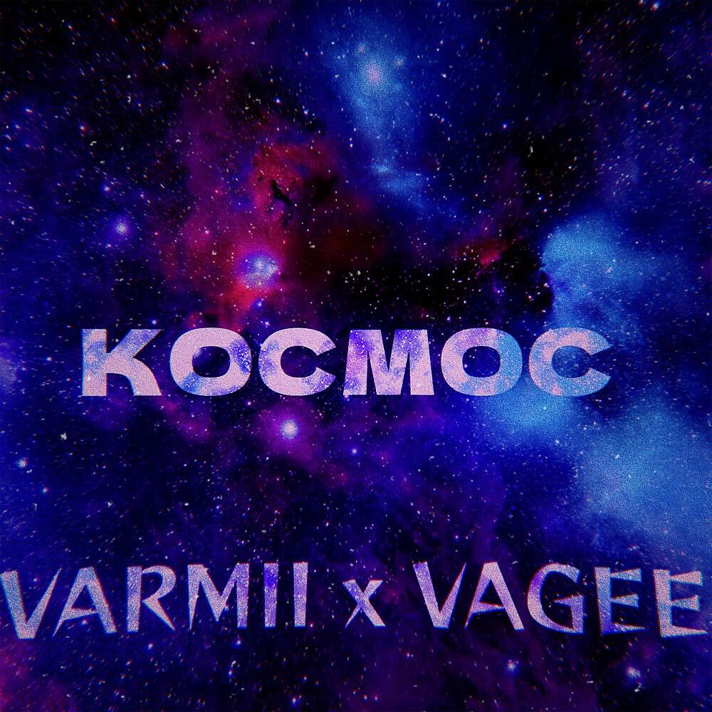Релиз Космос