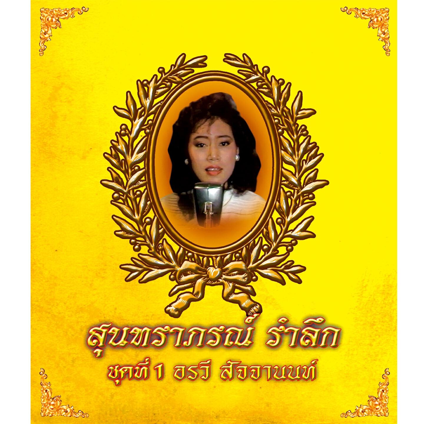 Релиз สุนทราภรณ์ รำลึก, Vol. 1