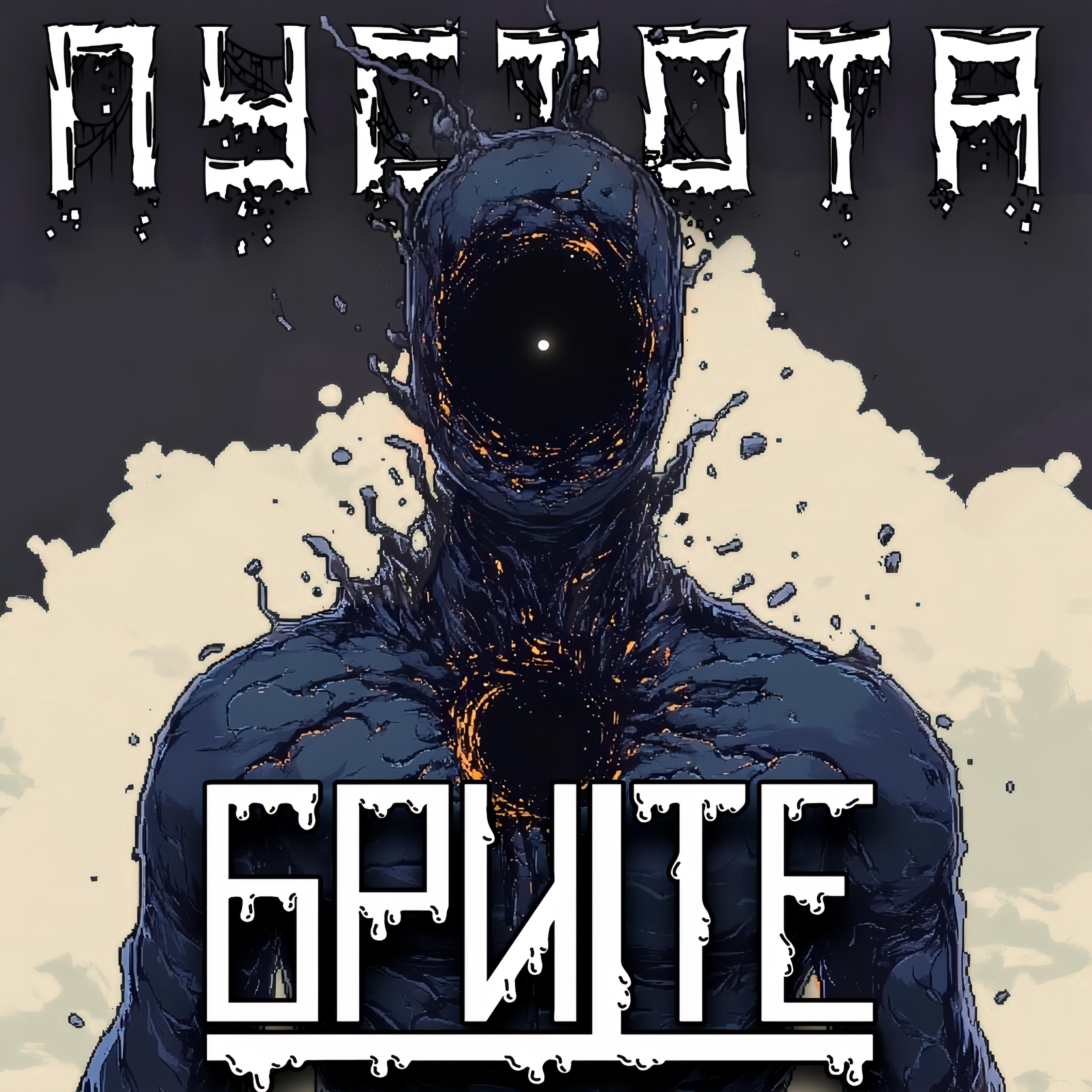 Релиз Пустота