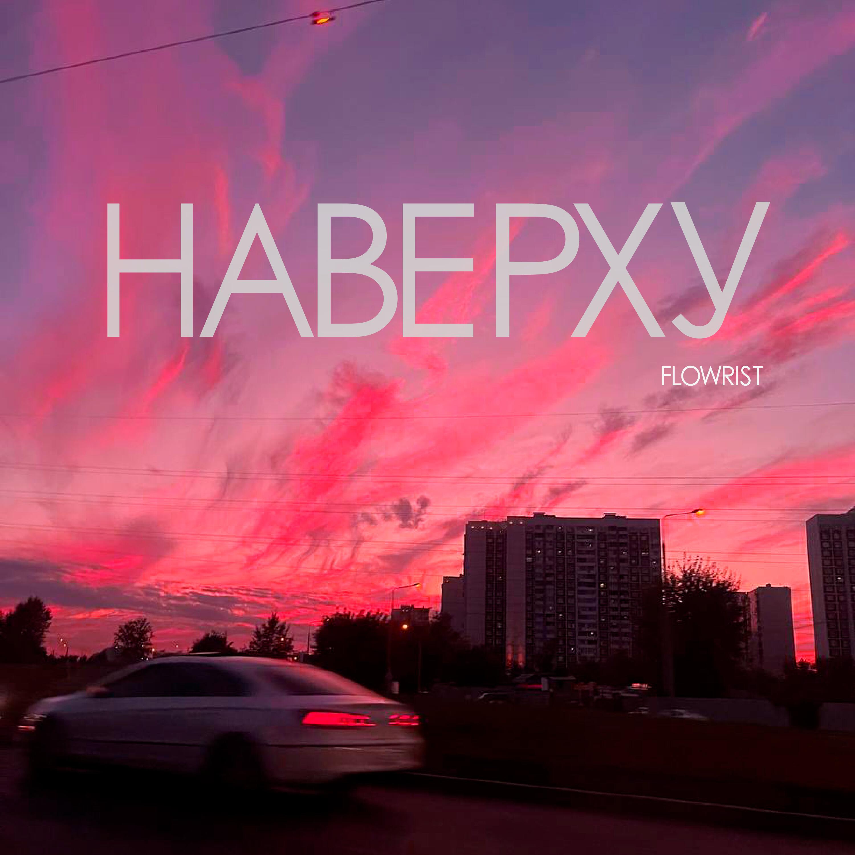 Релиз Наверху