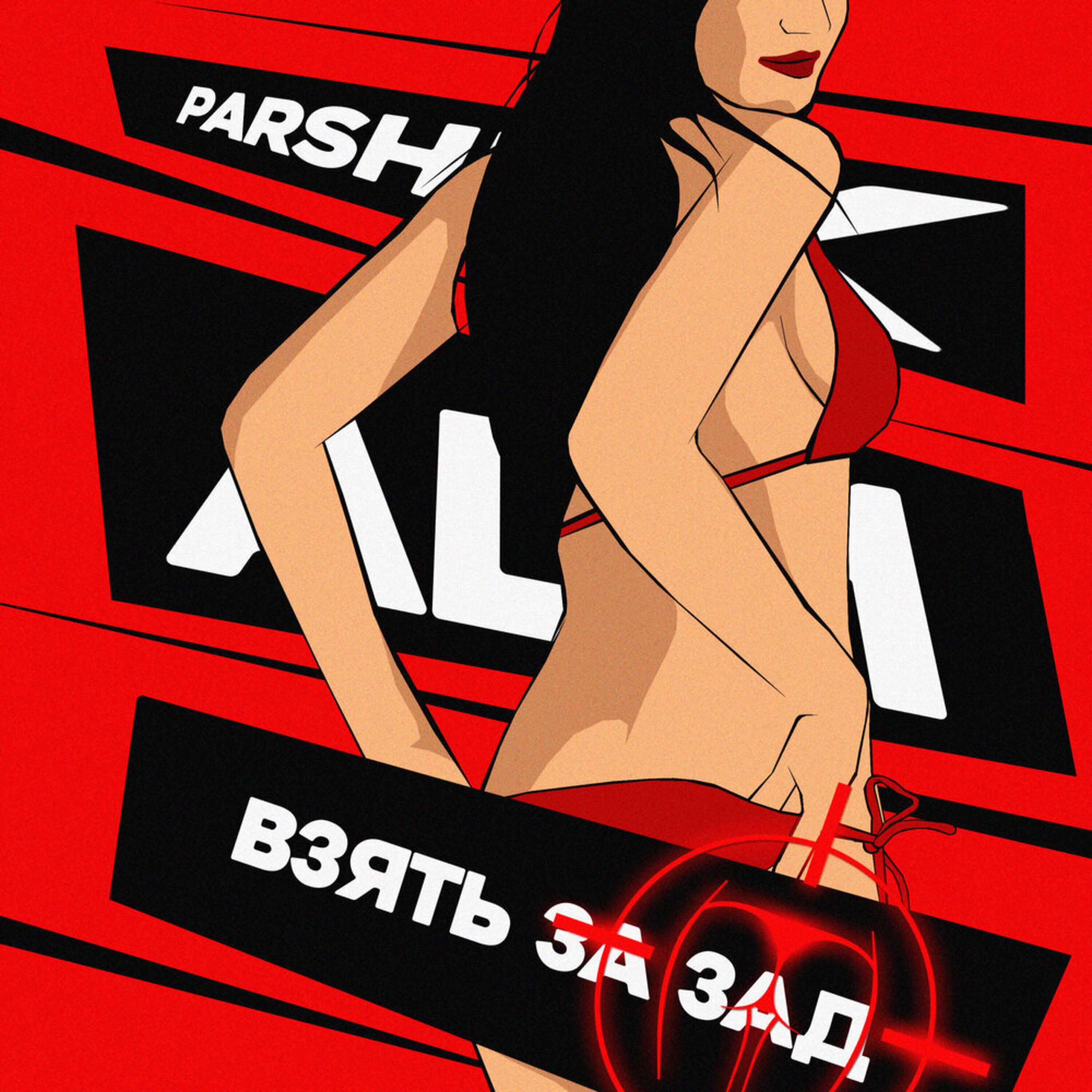 Релиз Взять за зад