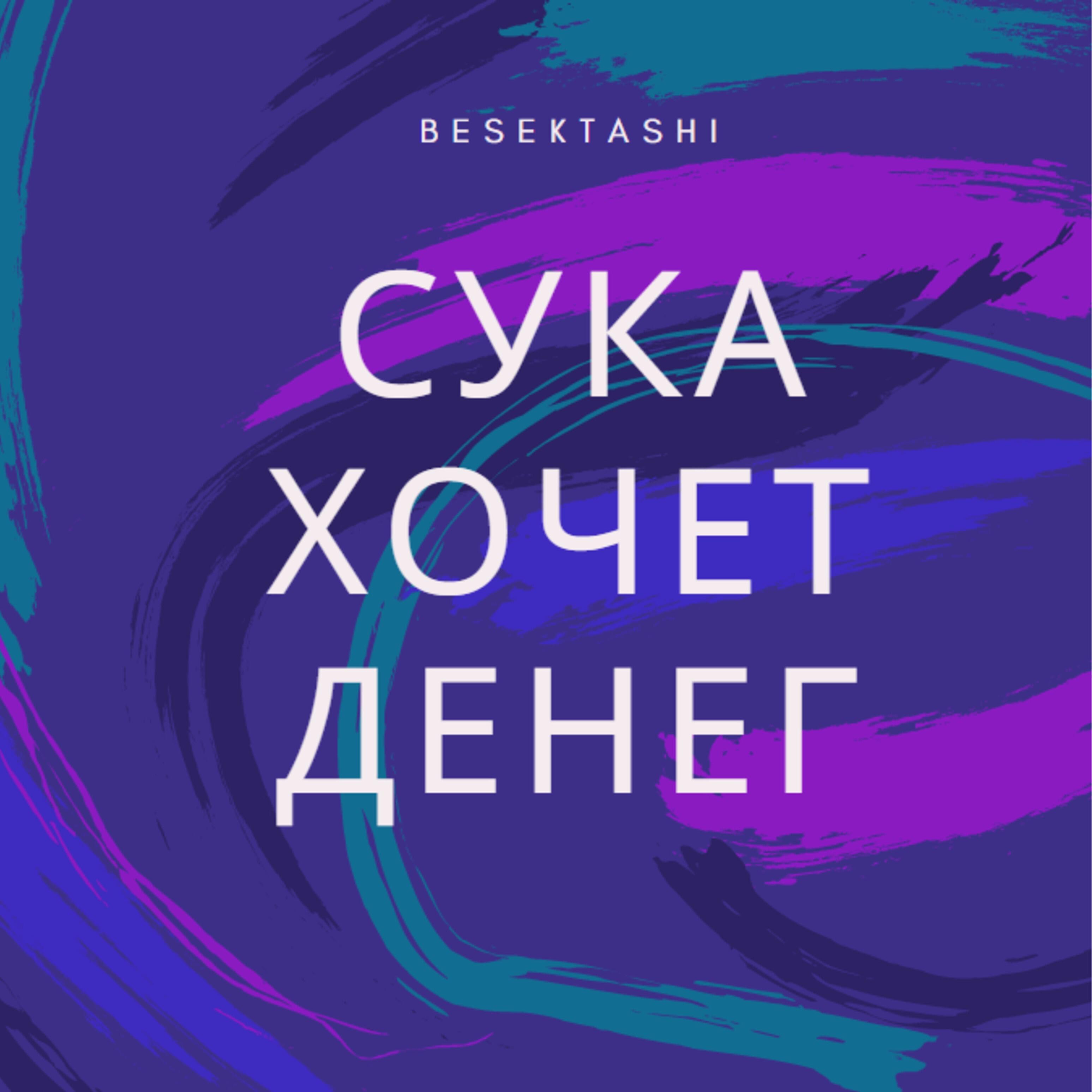 Постер альбома Сука хочет денег