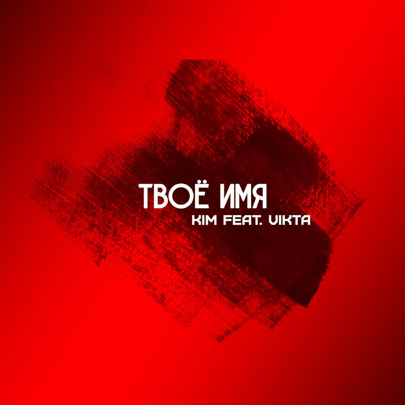 Релиз Твоё имя