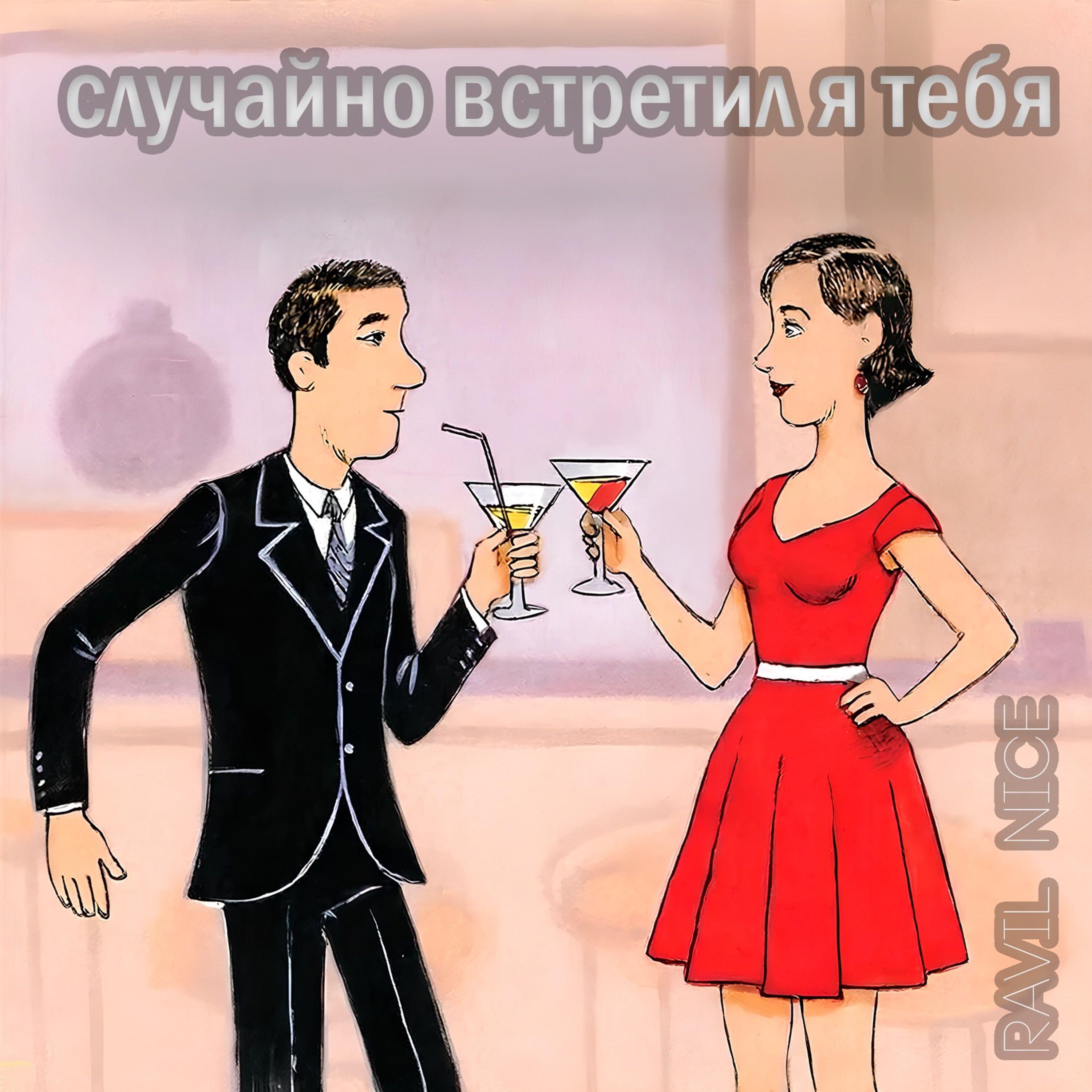 Релиз случайно встретил я тебя