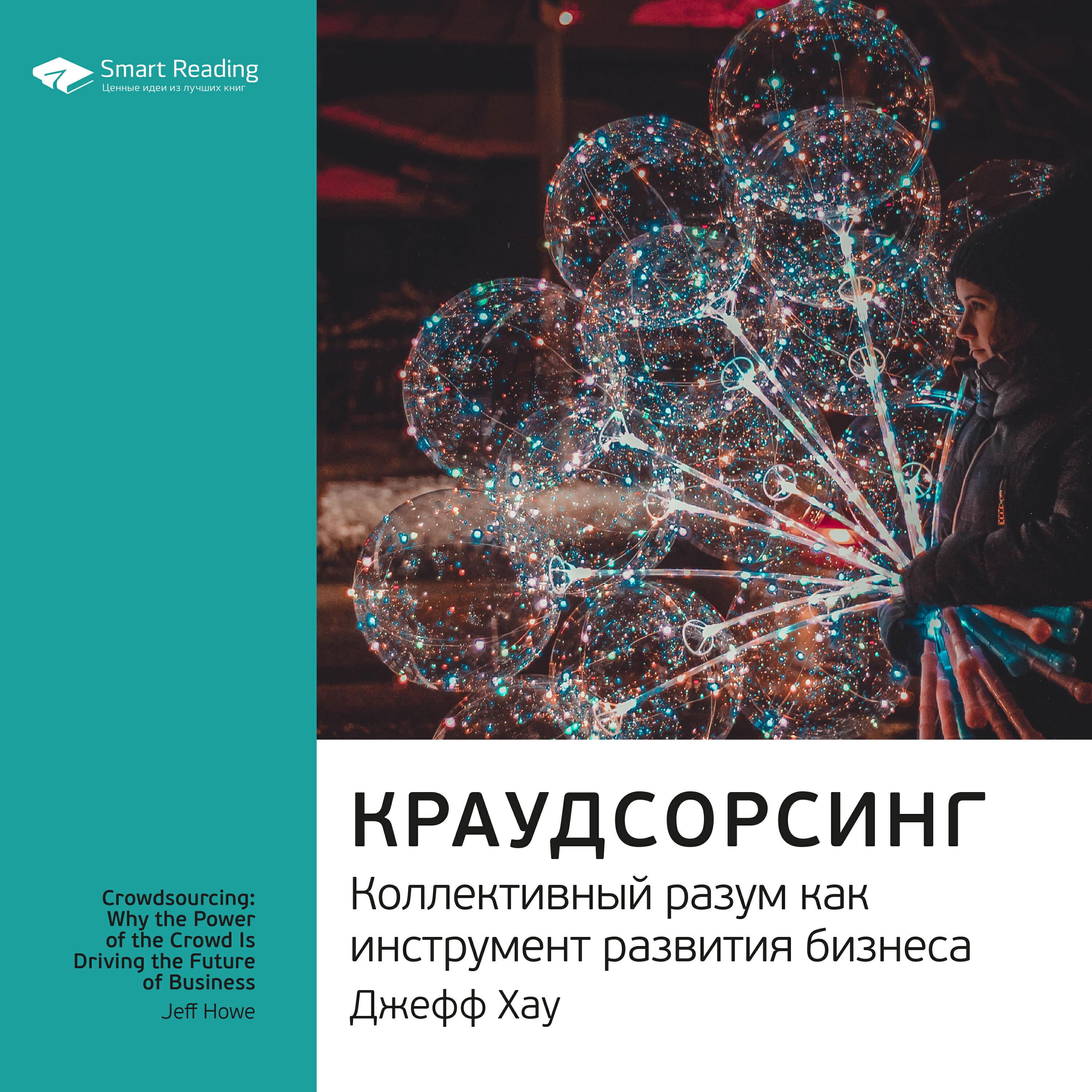 Книга Краудсорсинг. Коллективный разум как инструмент развития бизнеса. Джефф Хау. Ключевые идеи книги