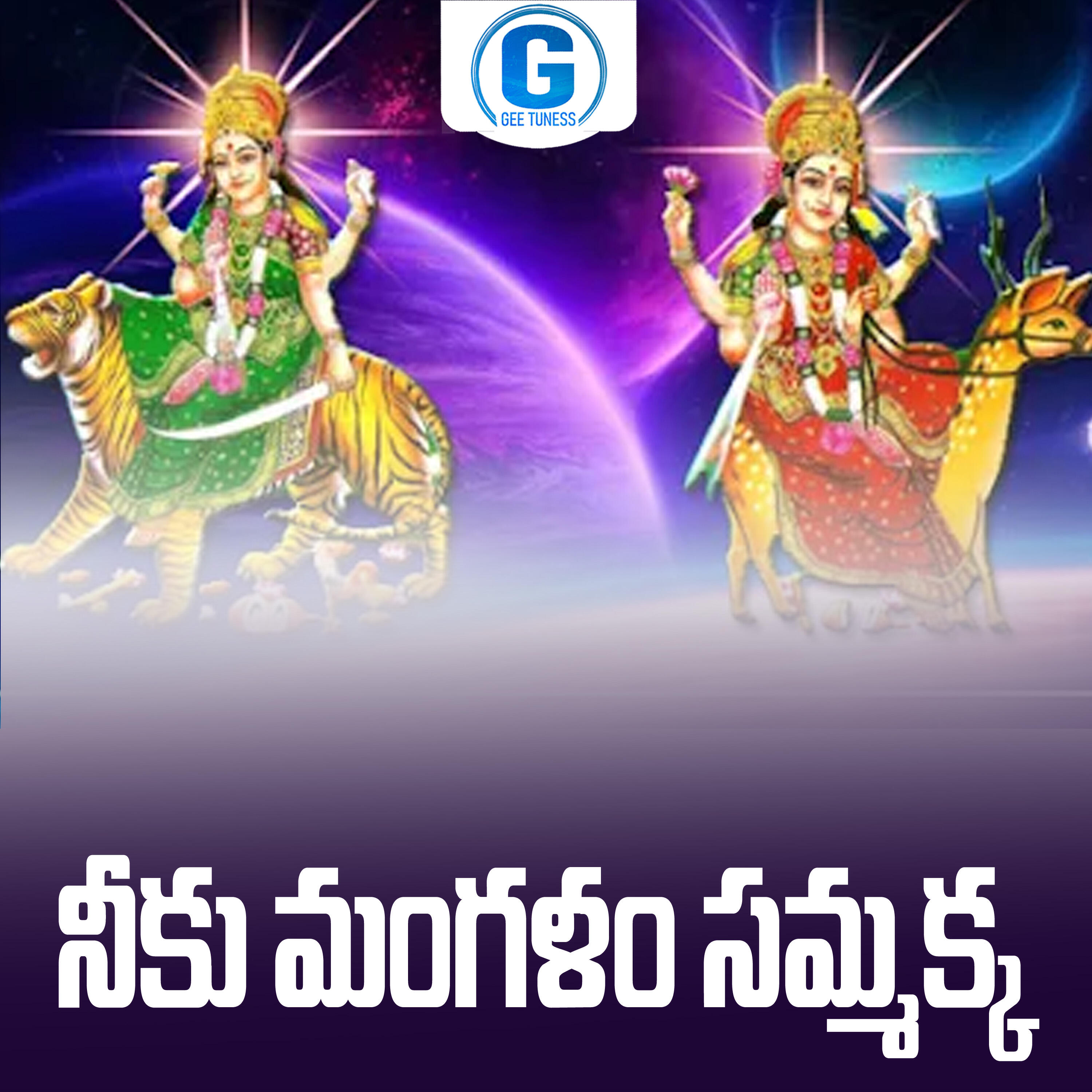 Релиз Neeku Mangalam Sammakka