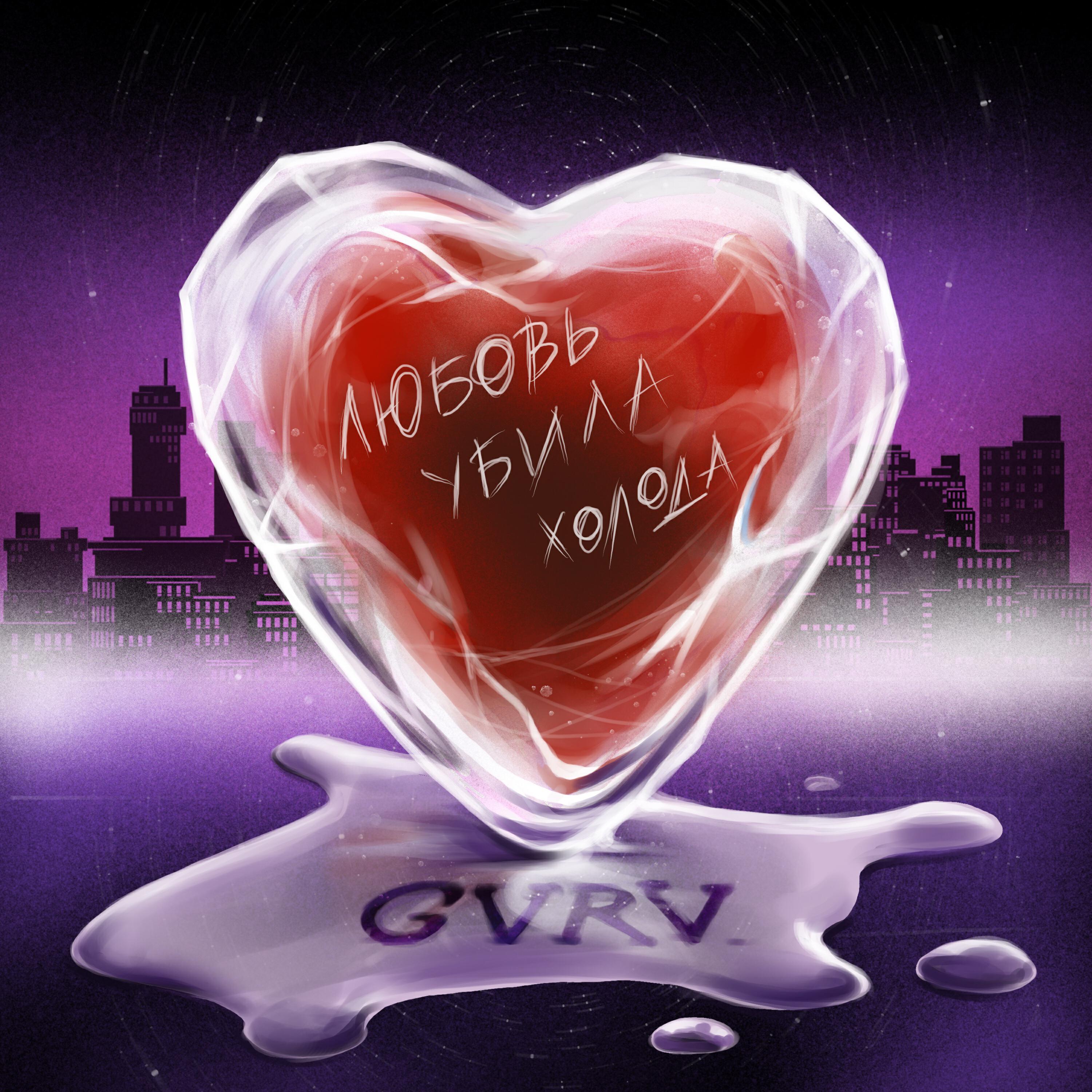 Релиз Любовь убила холода