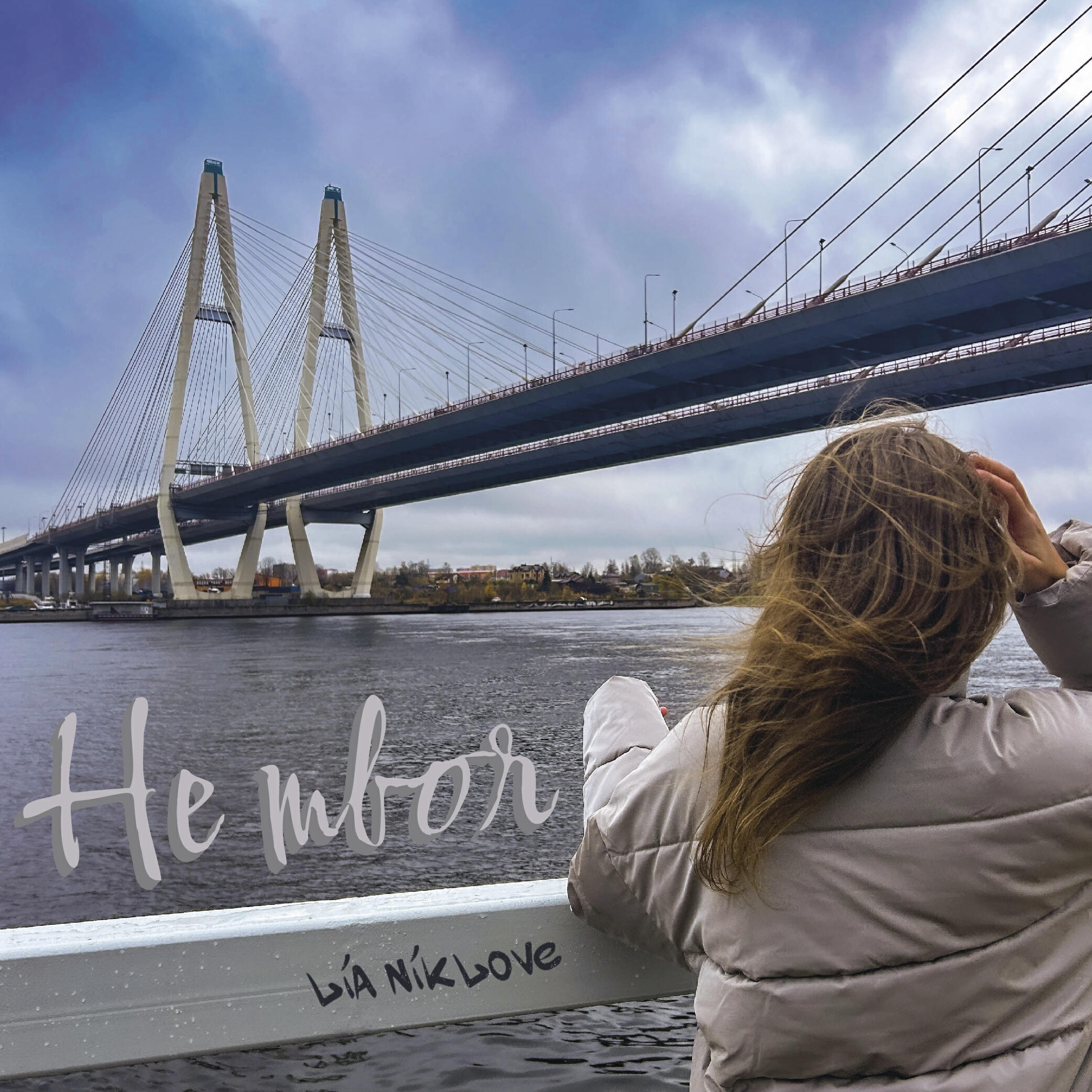 Релиз Не твоя