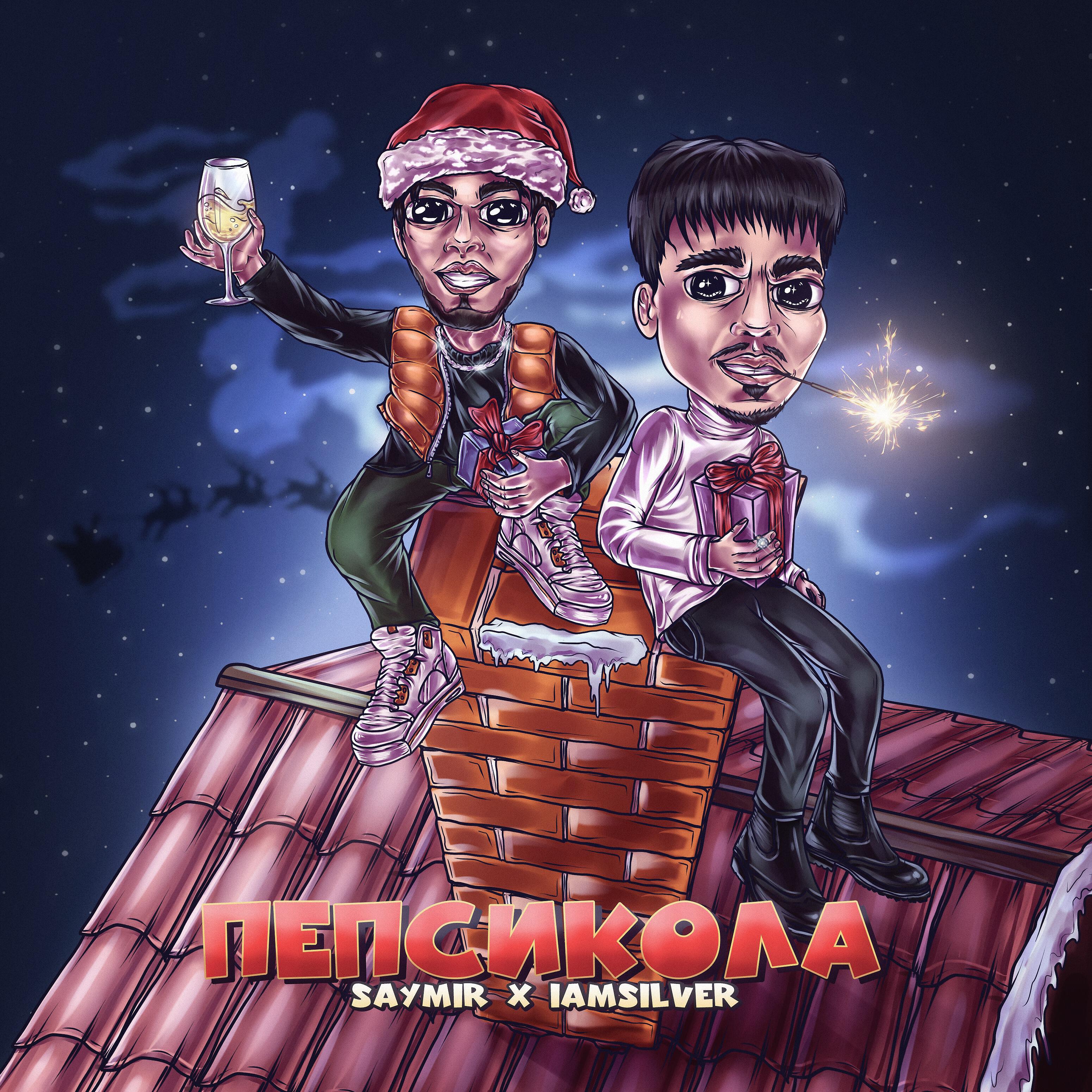 Релиз ПЕПСИКОЛА