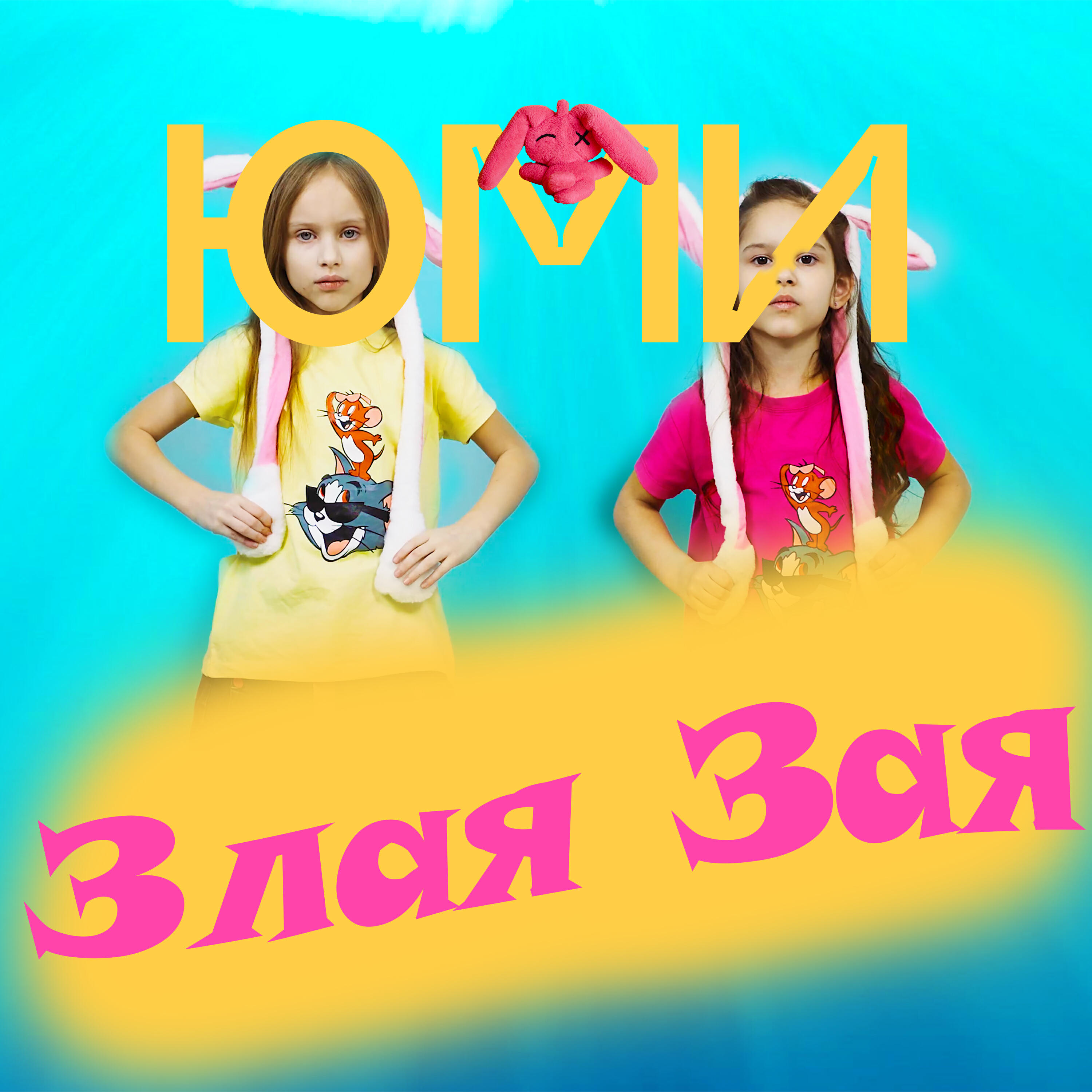 Релиз Злая зая
