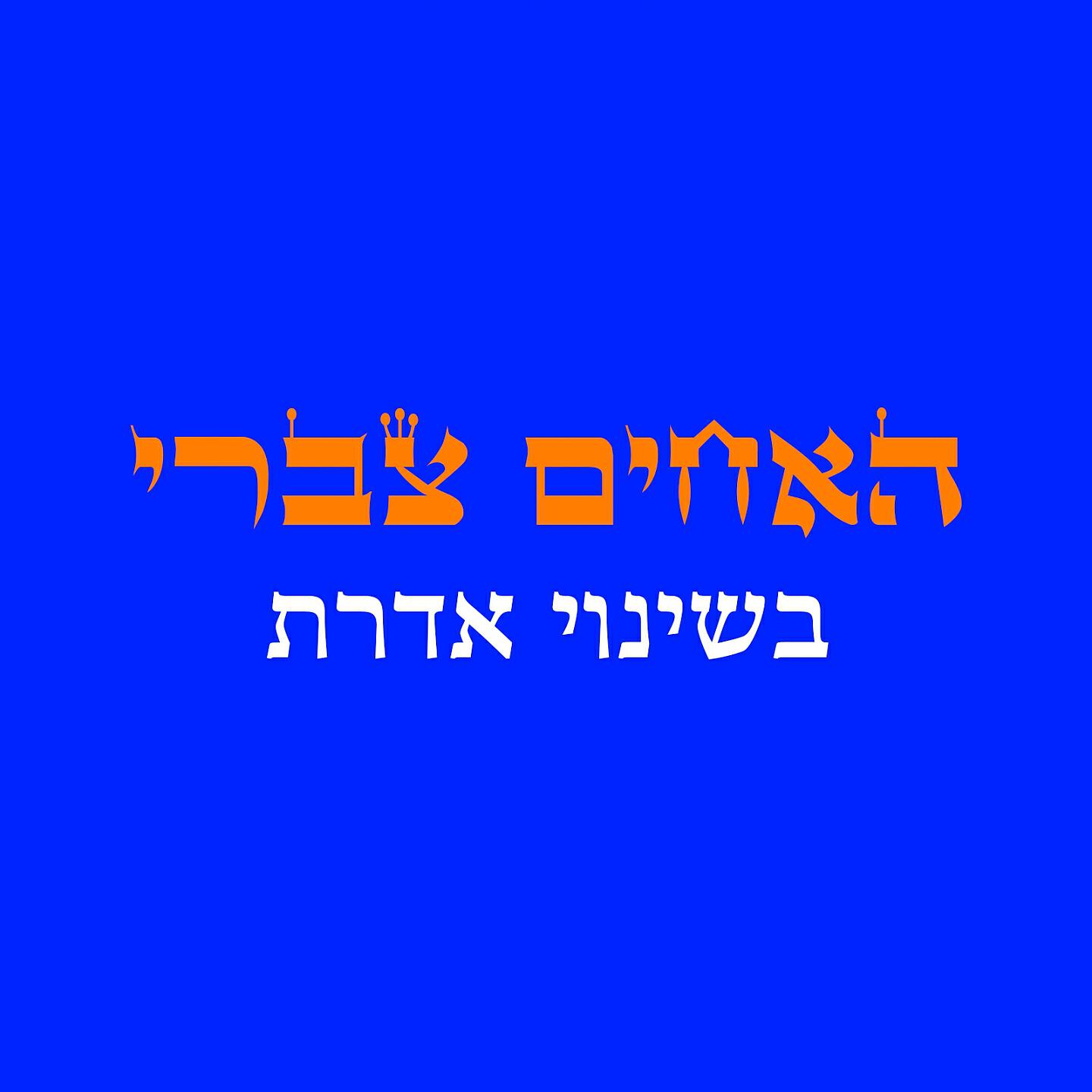 האחים צברי