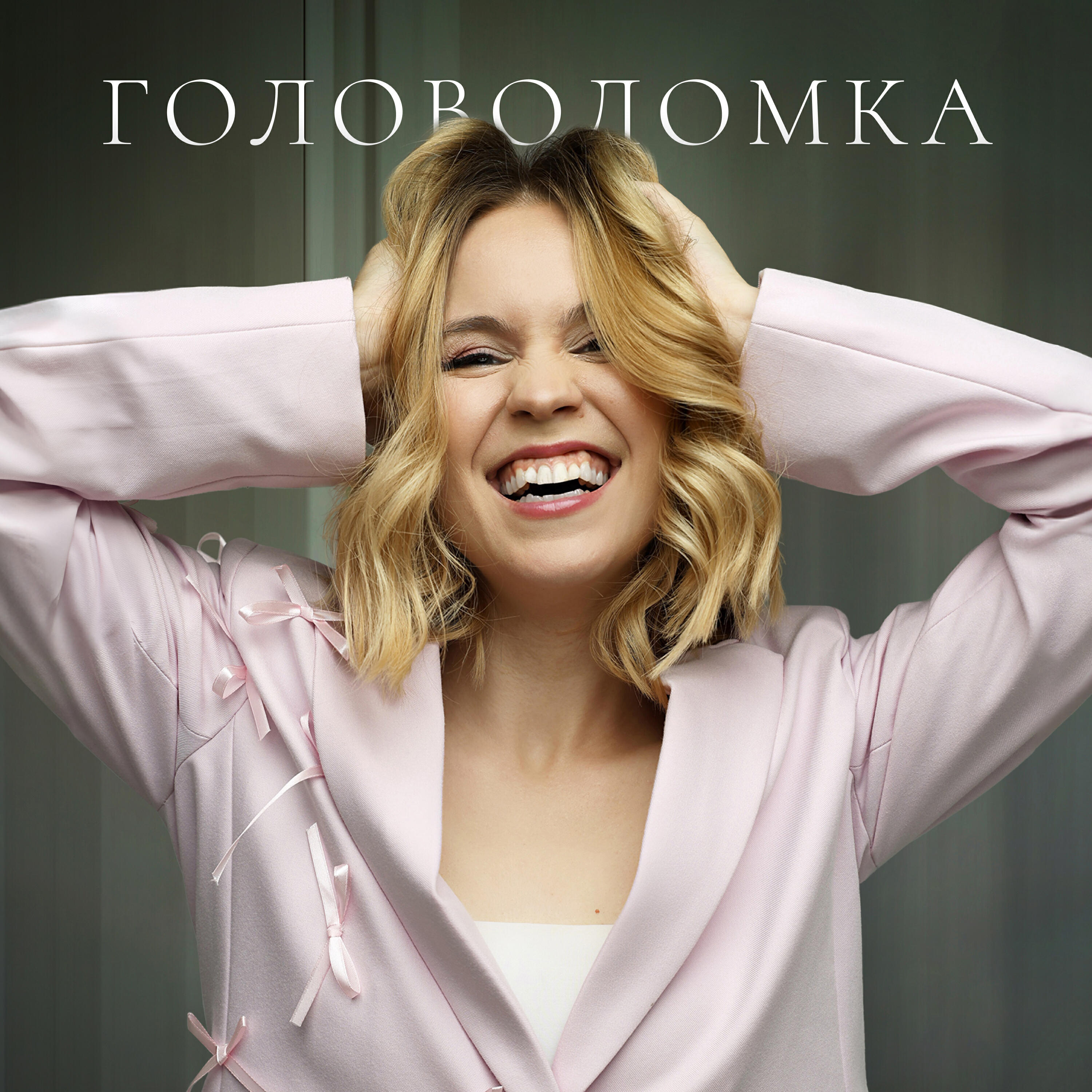 Релиз Головоломка