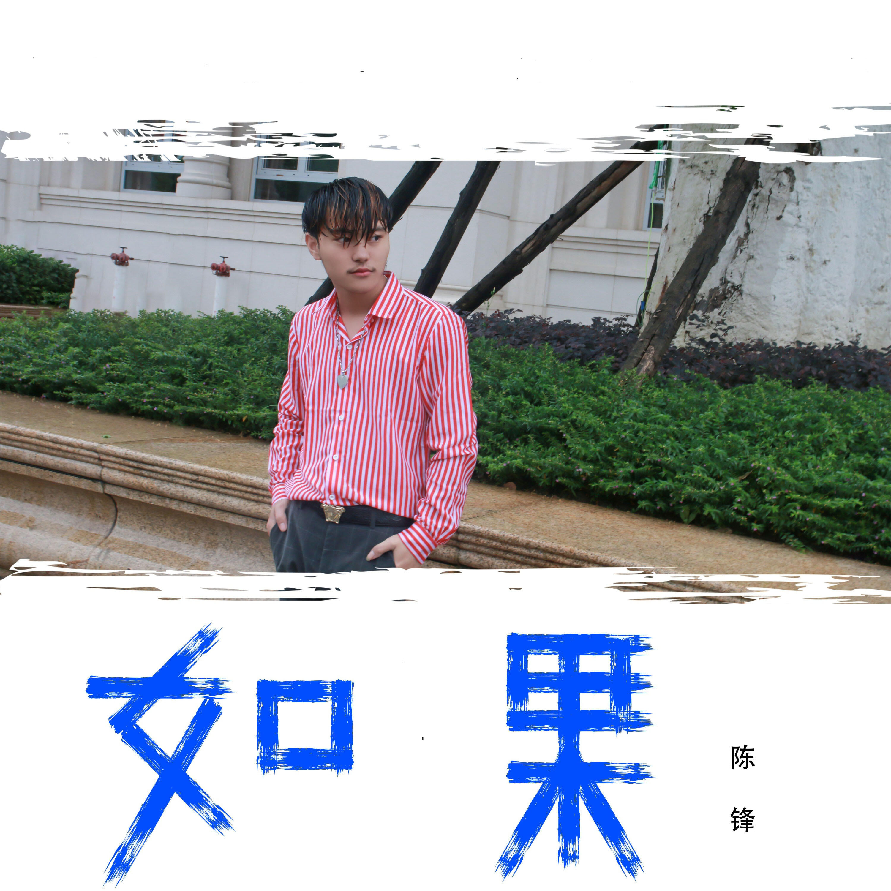 Релиз 如果