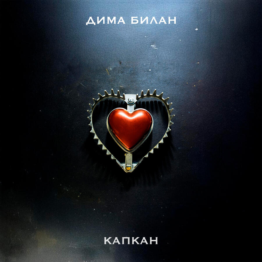 Релиз Капкан