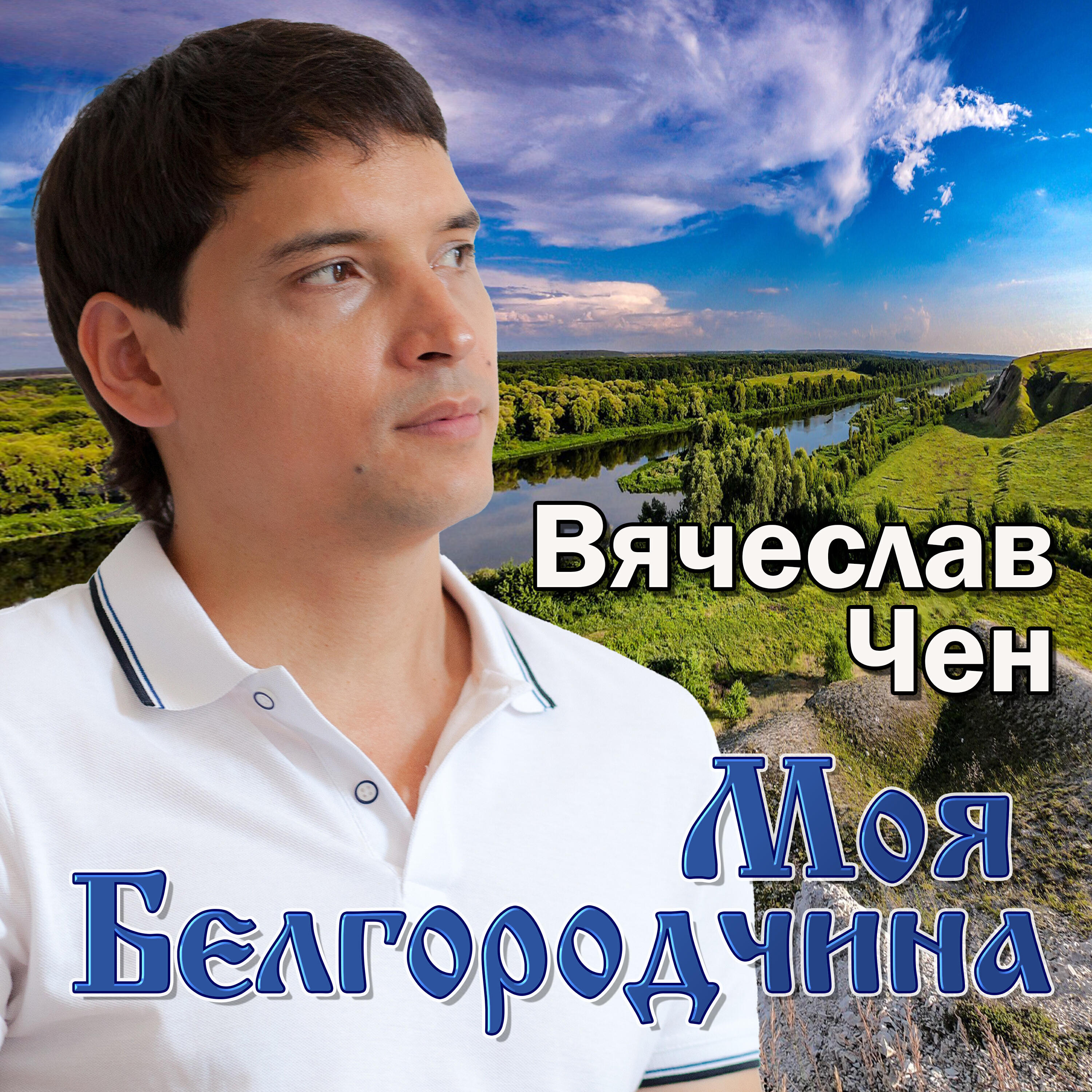 Релиз Моя Белгородчина