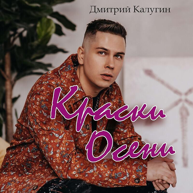 Релиз Краски Осени
