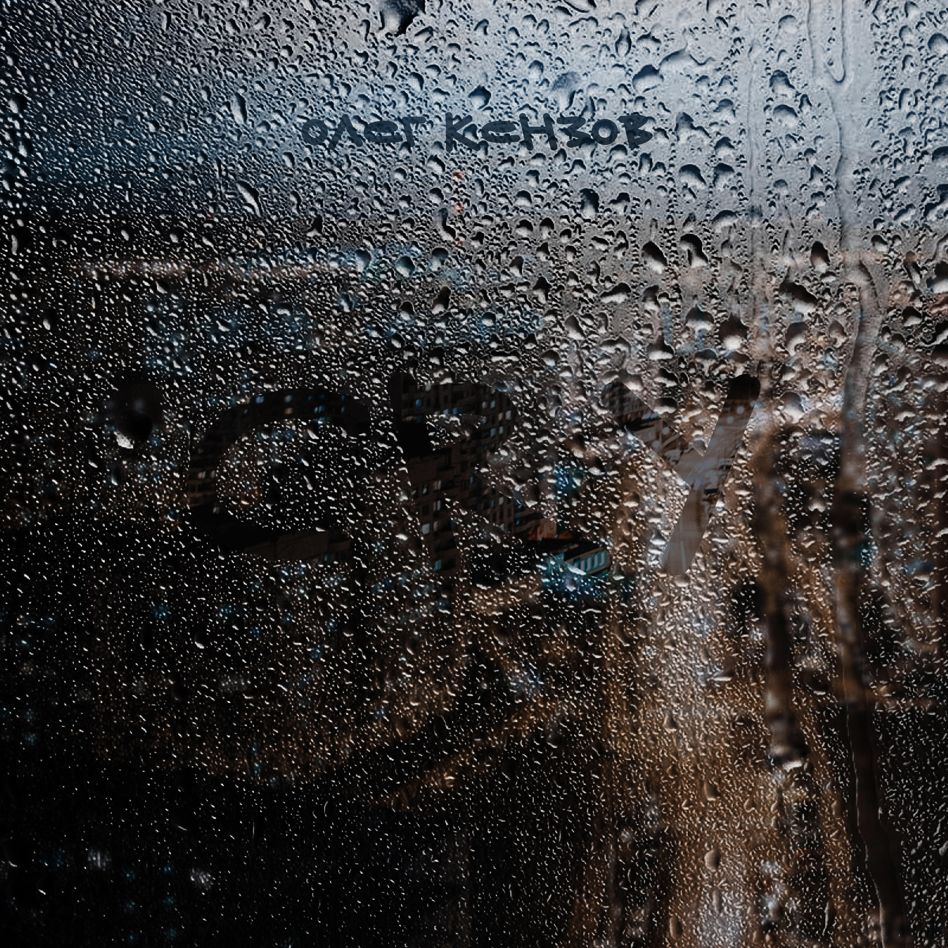 Релиз Cry