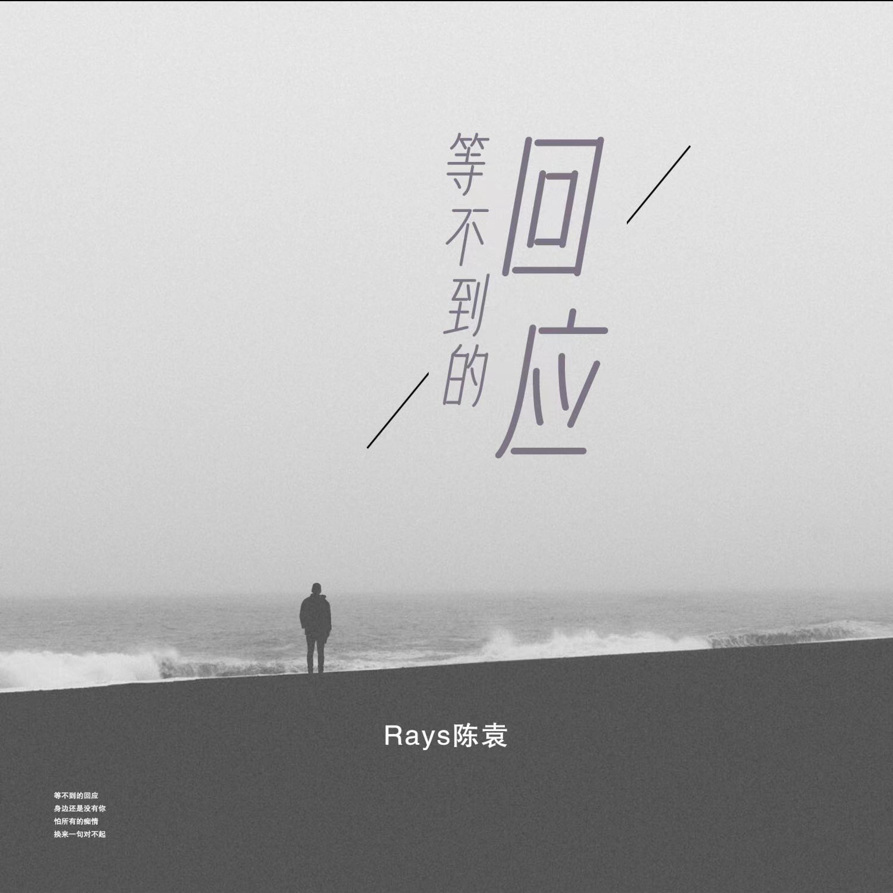 Релиз 等不到的回应