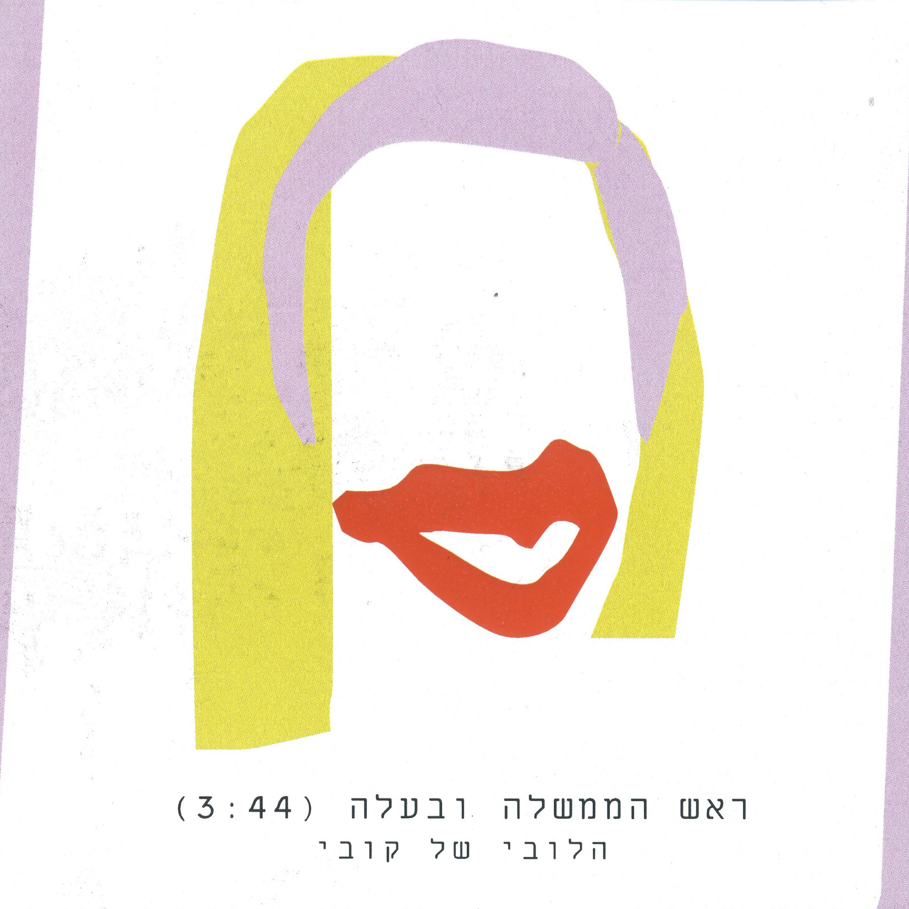 Релиз ראש הממשלה ובעלה