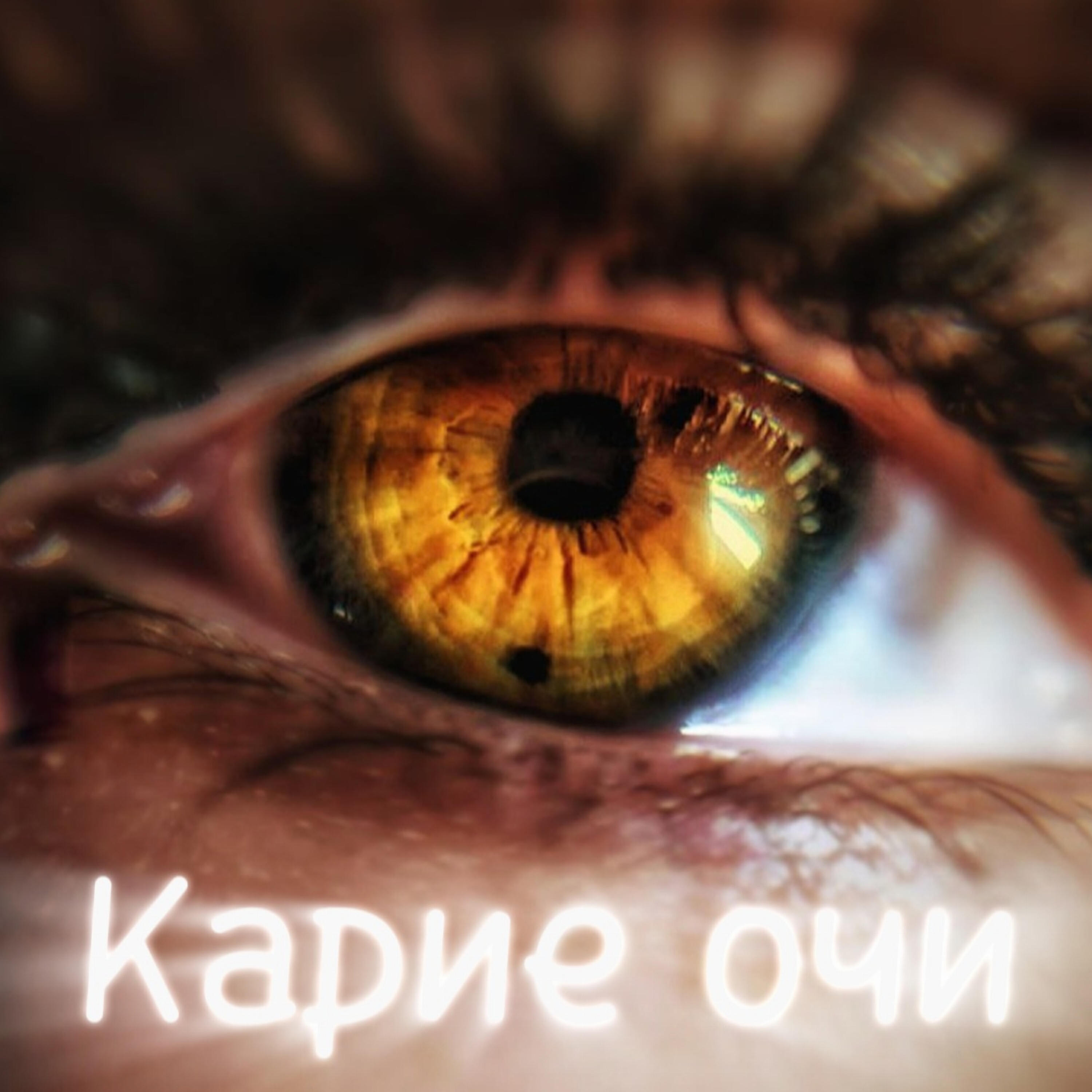 Релиз Карие очи