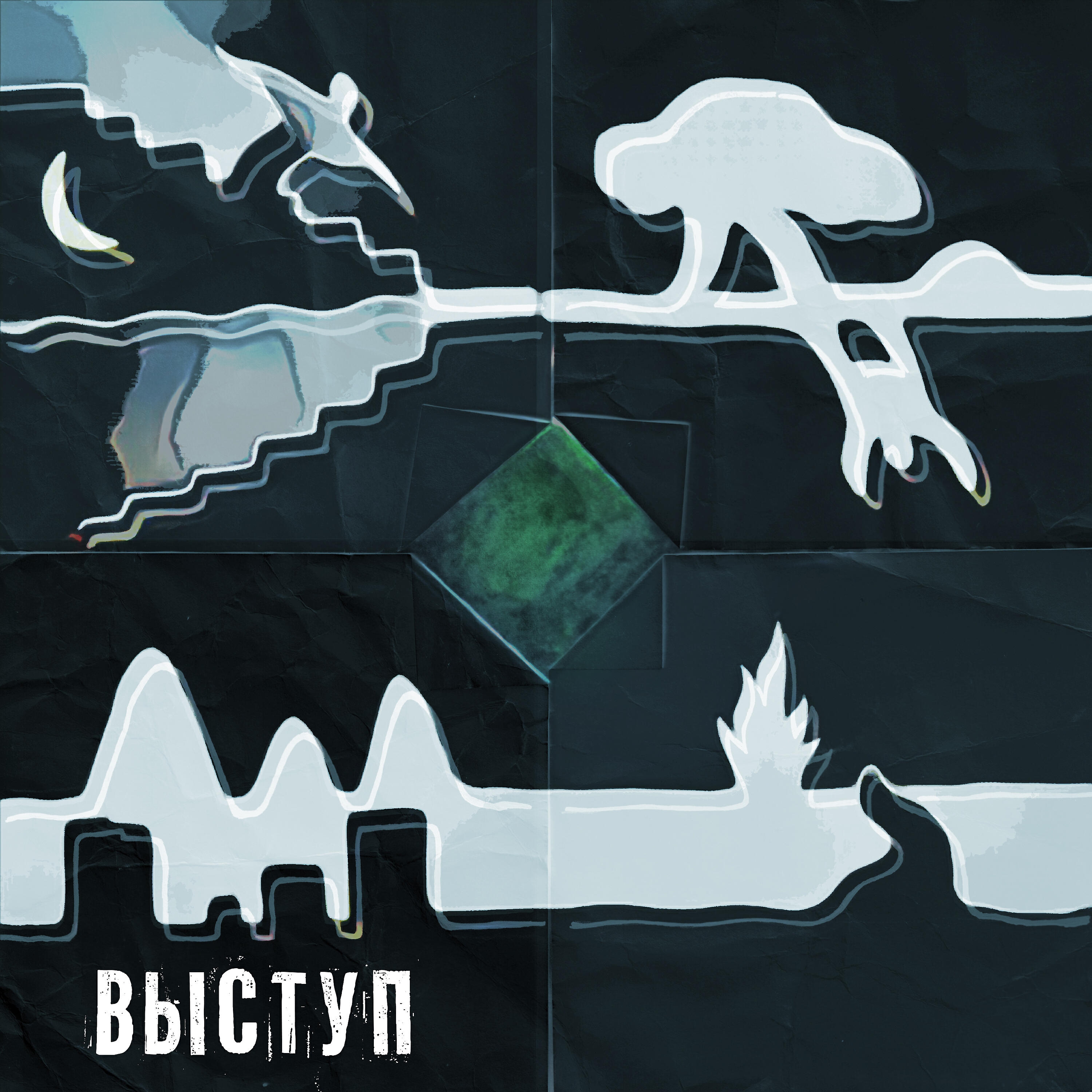 Релиз Выступ