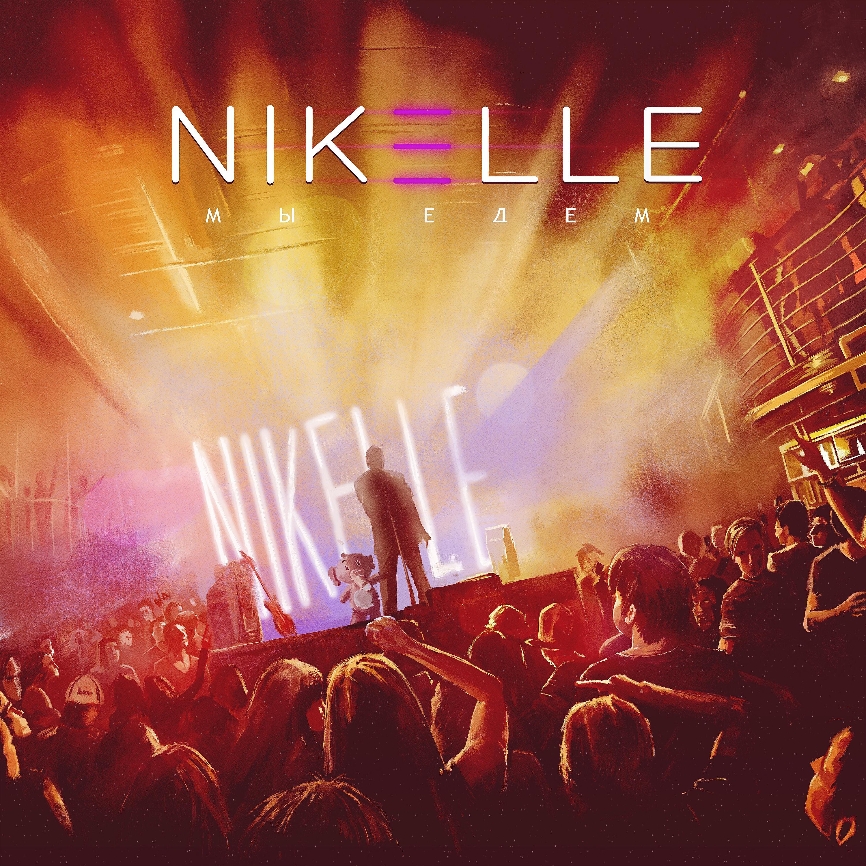 Скачать песню Nikelle - Наизусть бесплатно в MP3 для Android и iOS