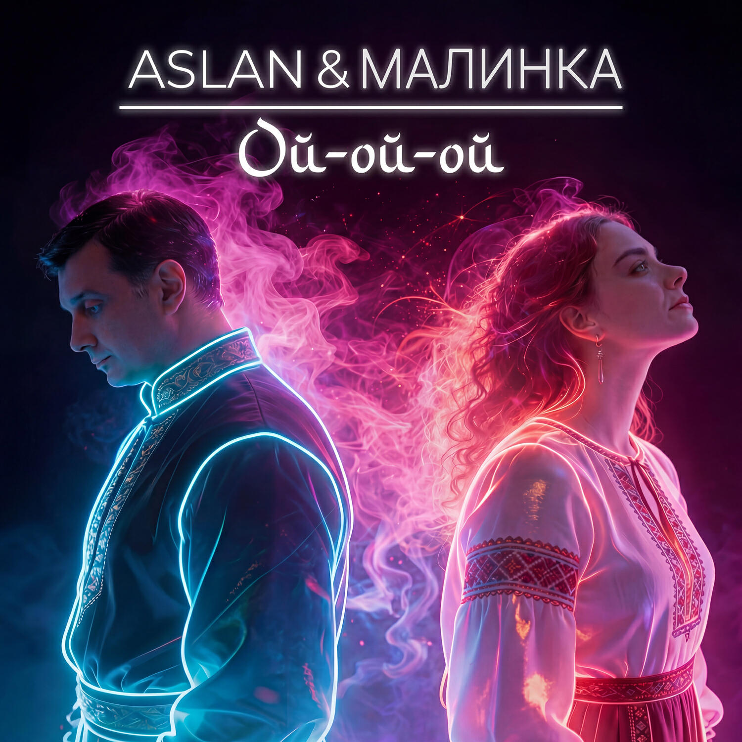 Релиз Ой-ой-ой
