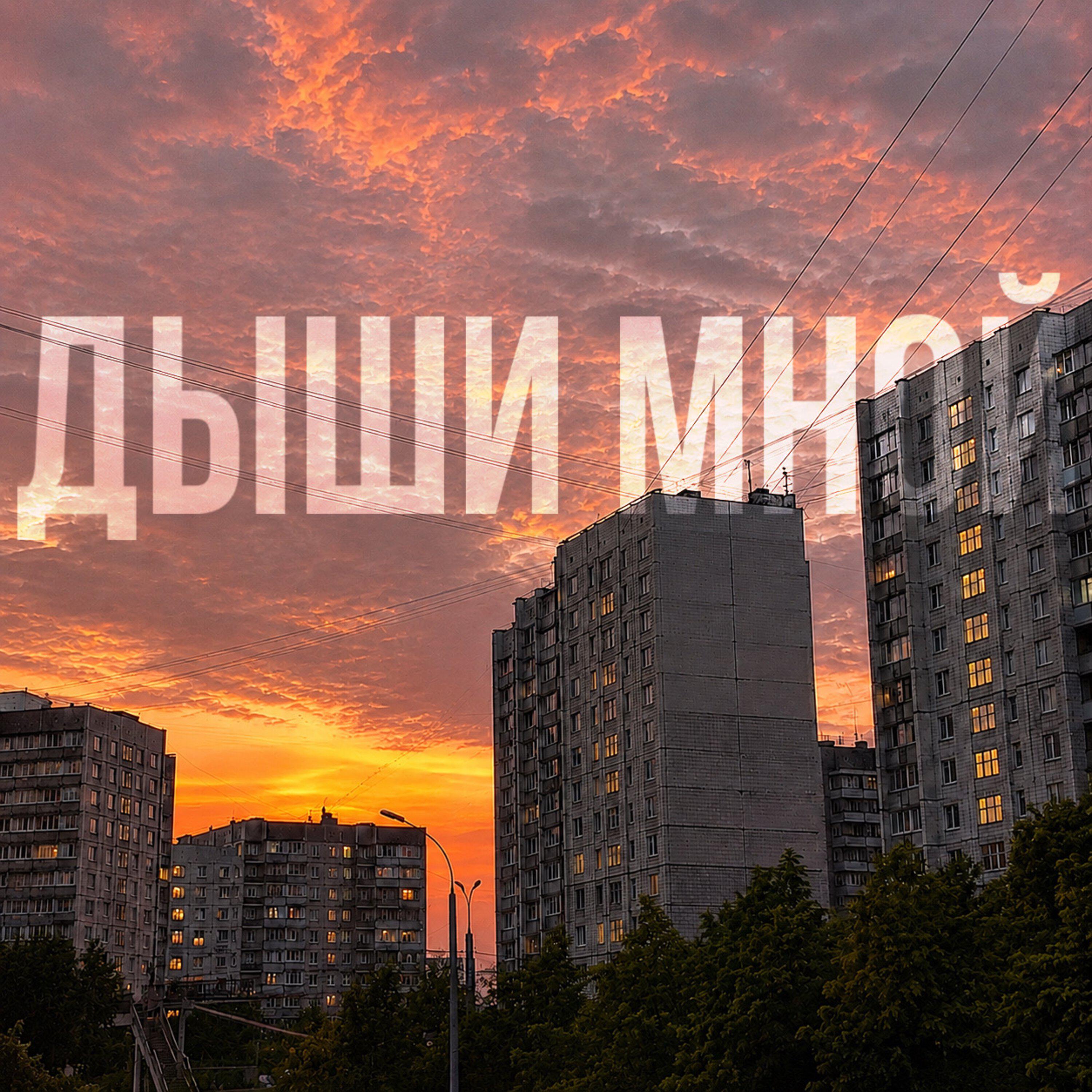 Релиз Дыши мной