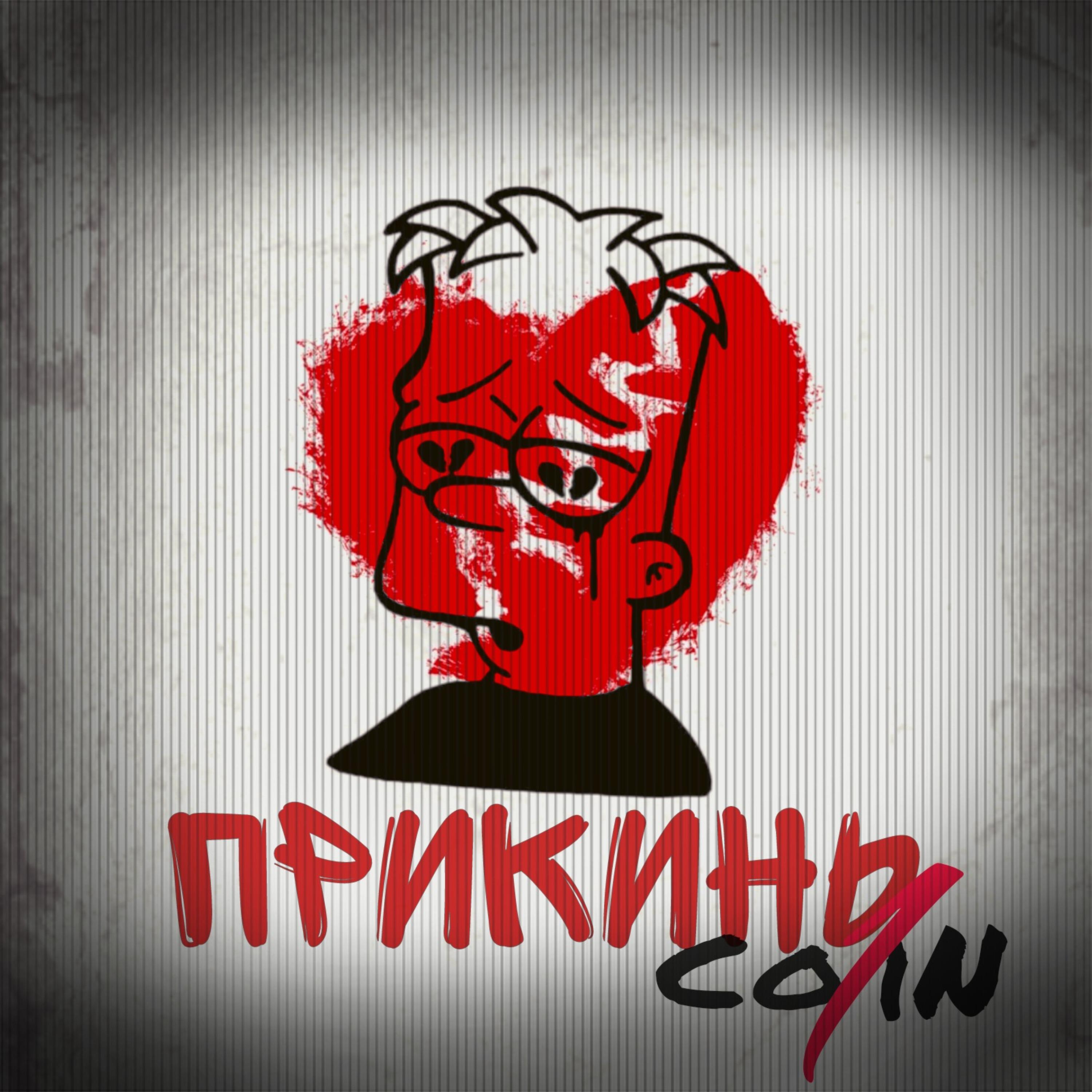 Релиз Прикинь