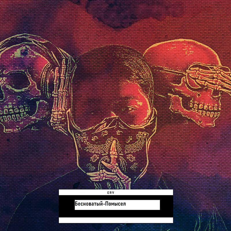 Релиз Бесноватый помысел