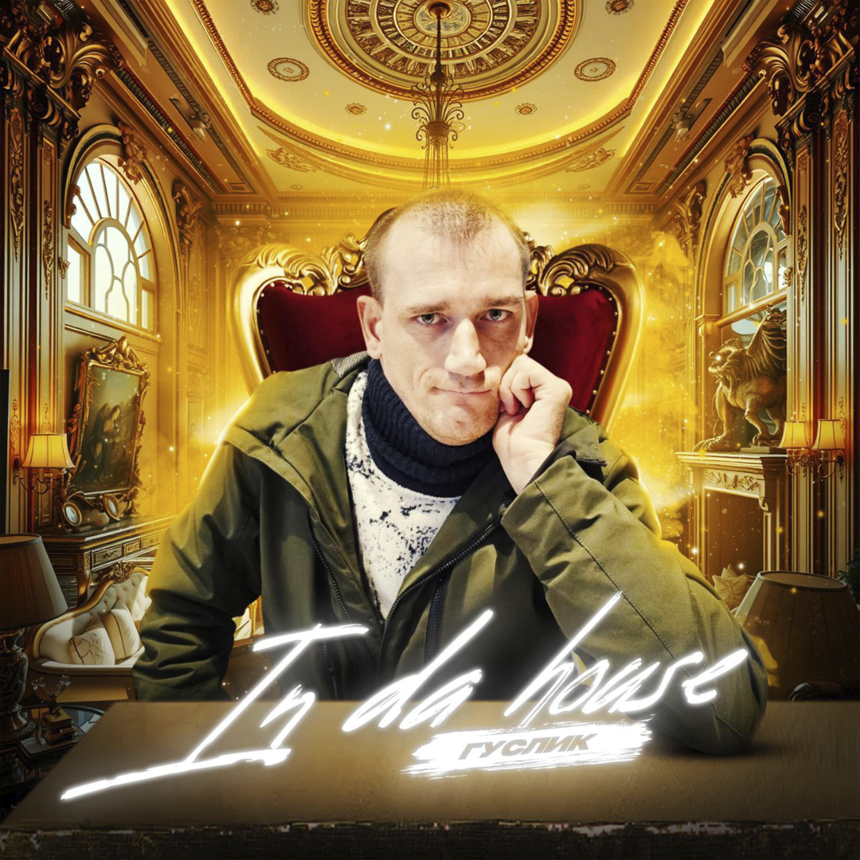 Релиз In da house