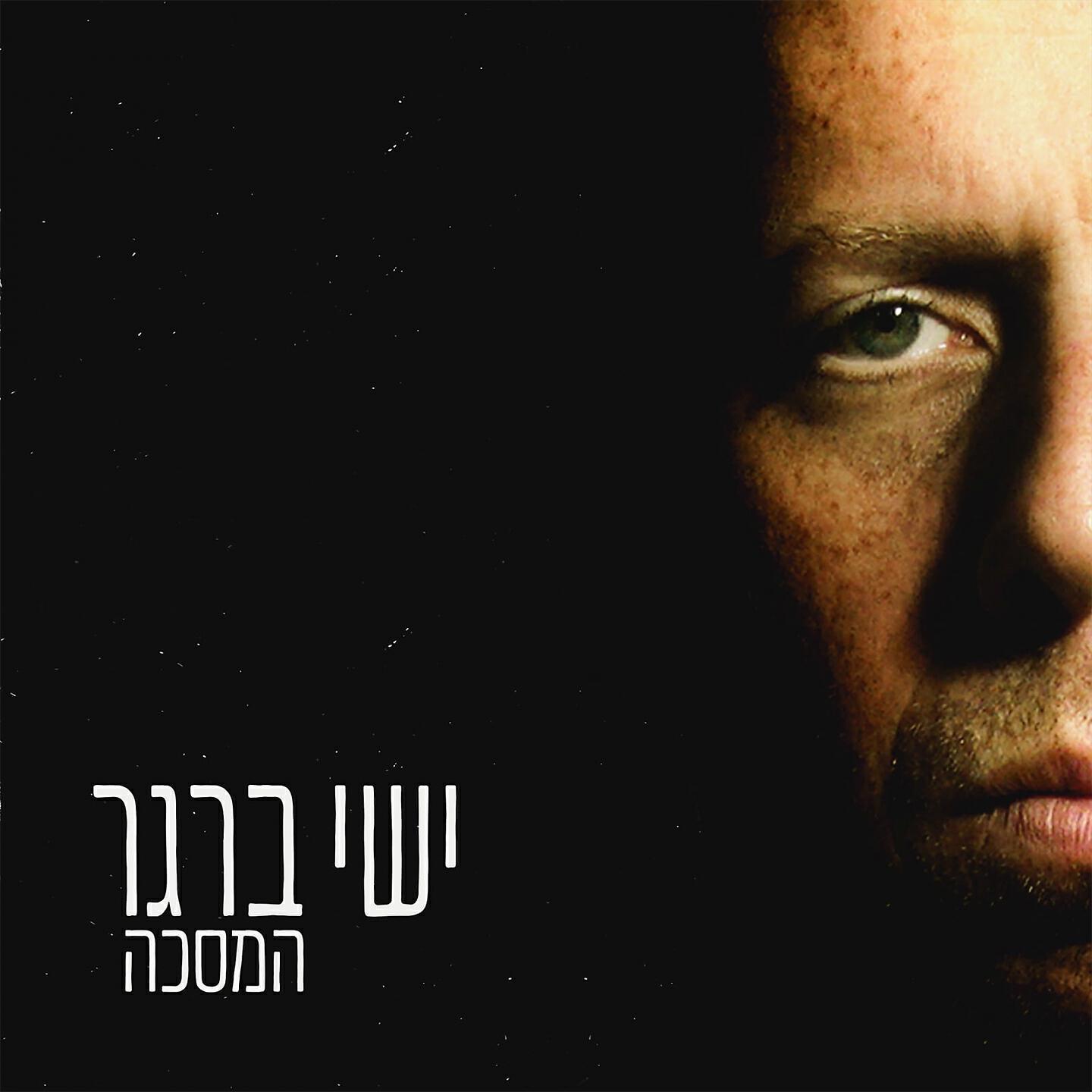Релиз המסכה