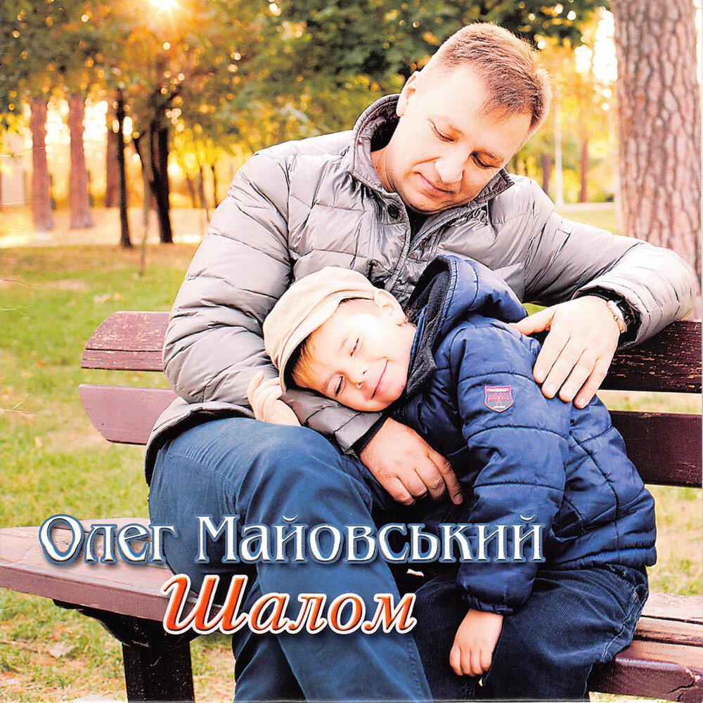 Релиз Шалом