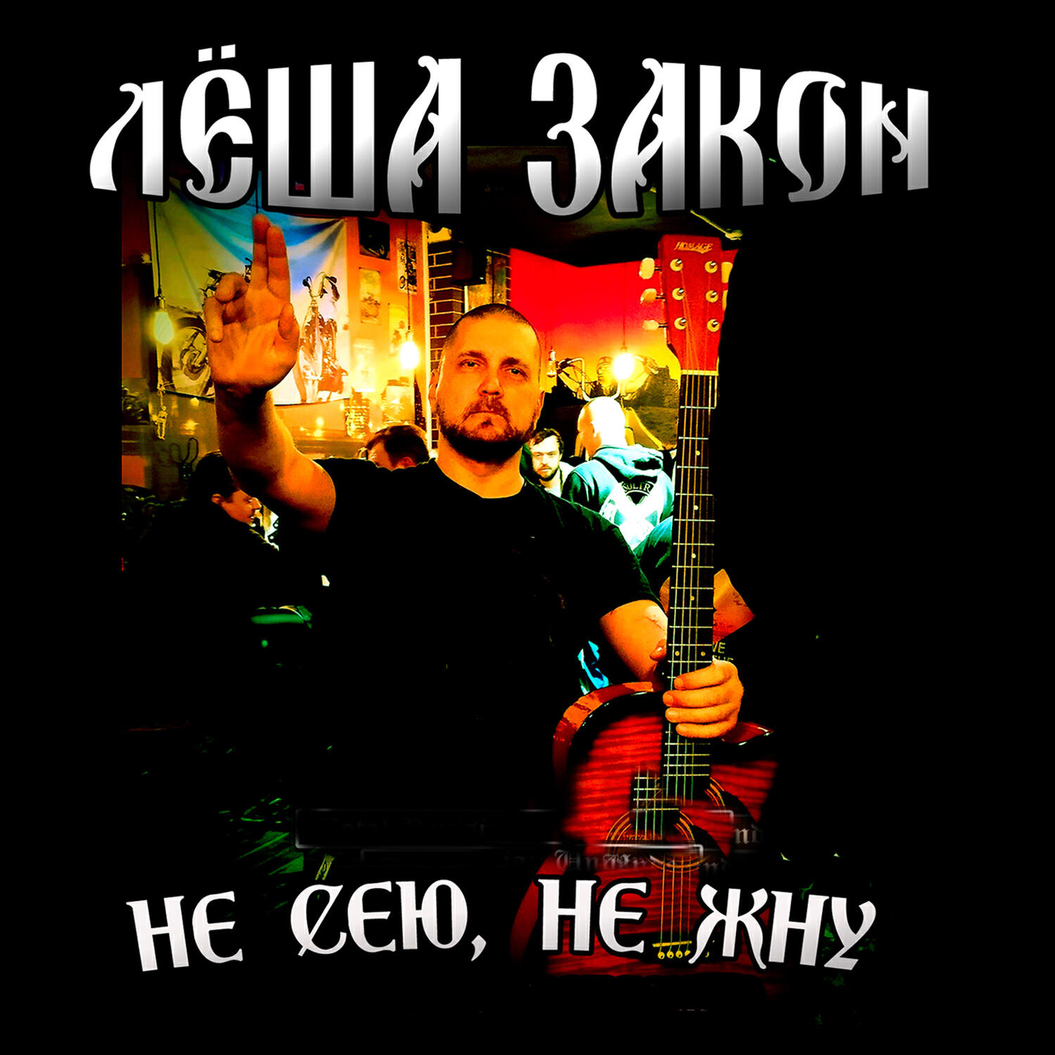Релиз Не сею, не жну