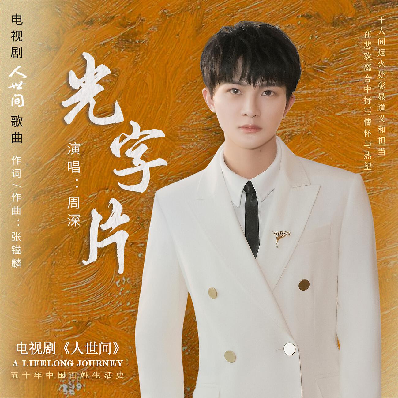 Релиз 电视剧《人世间》歌曲《光字片》
