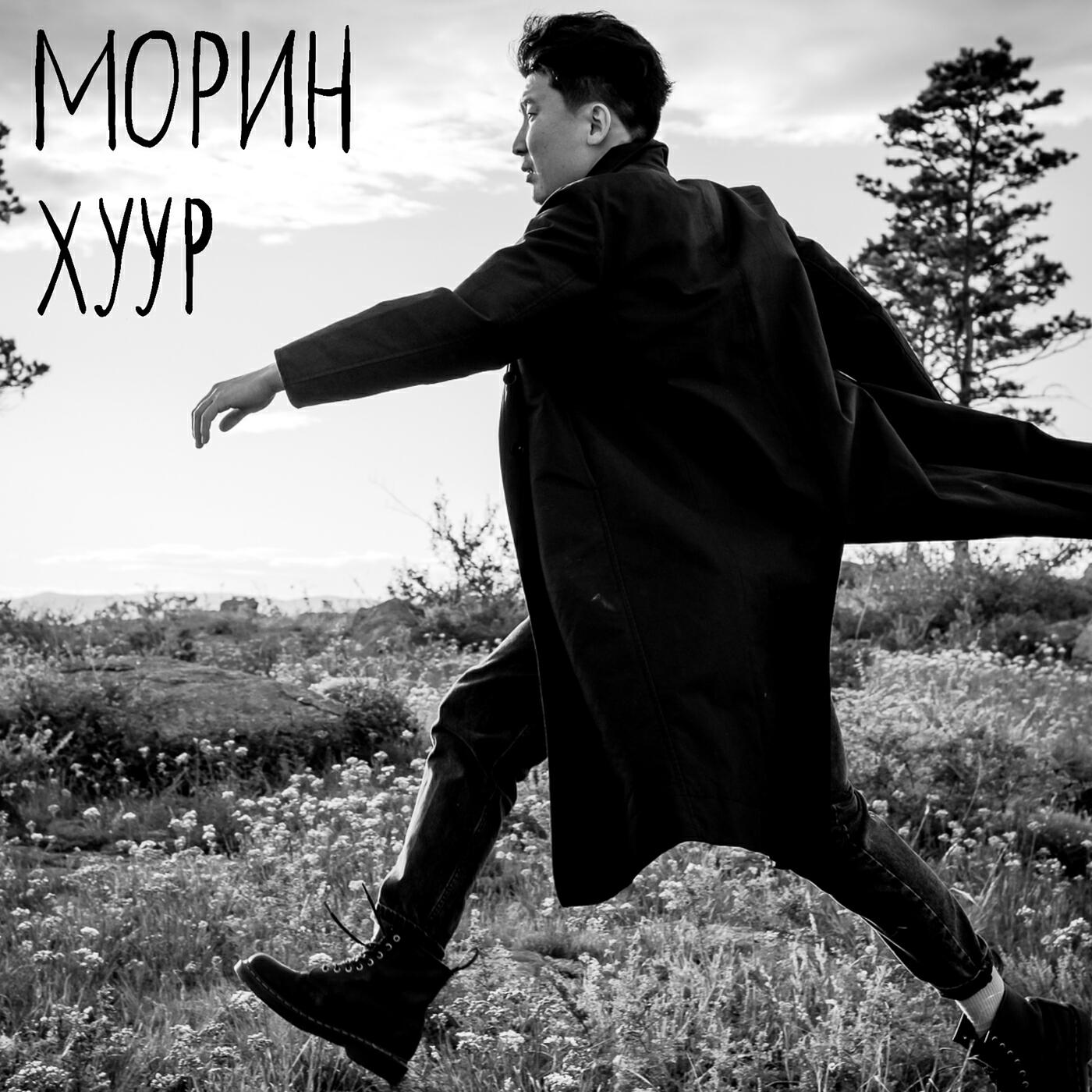 Релиз Морин хуур