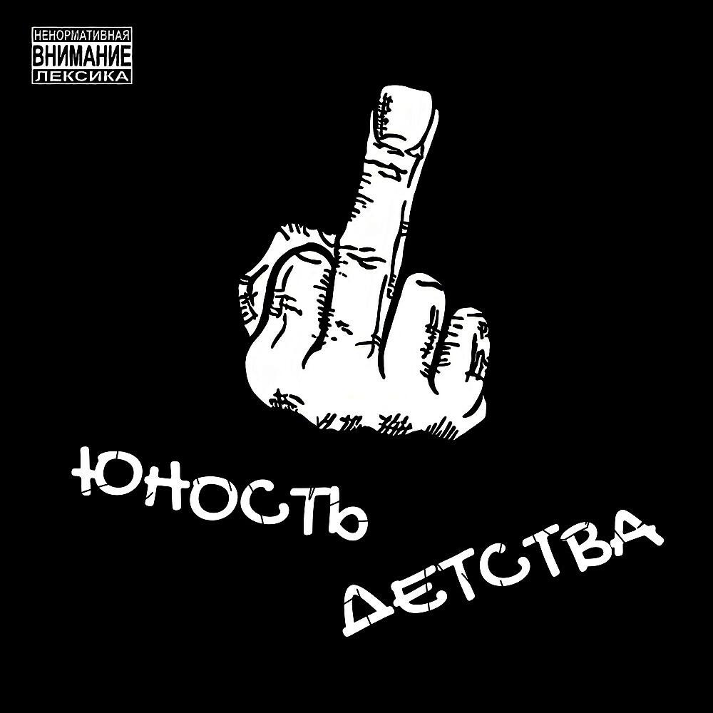 Релиз Юность детства
